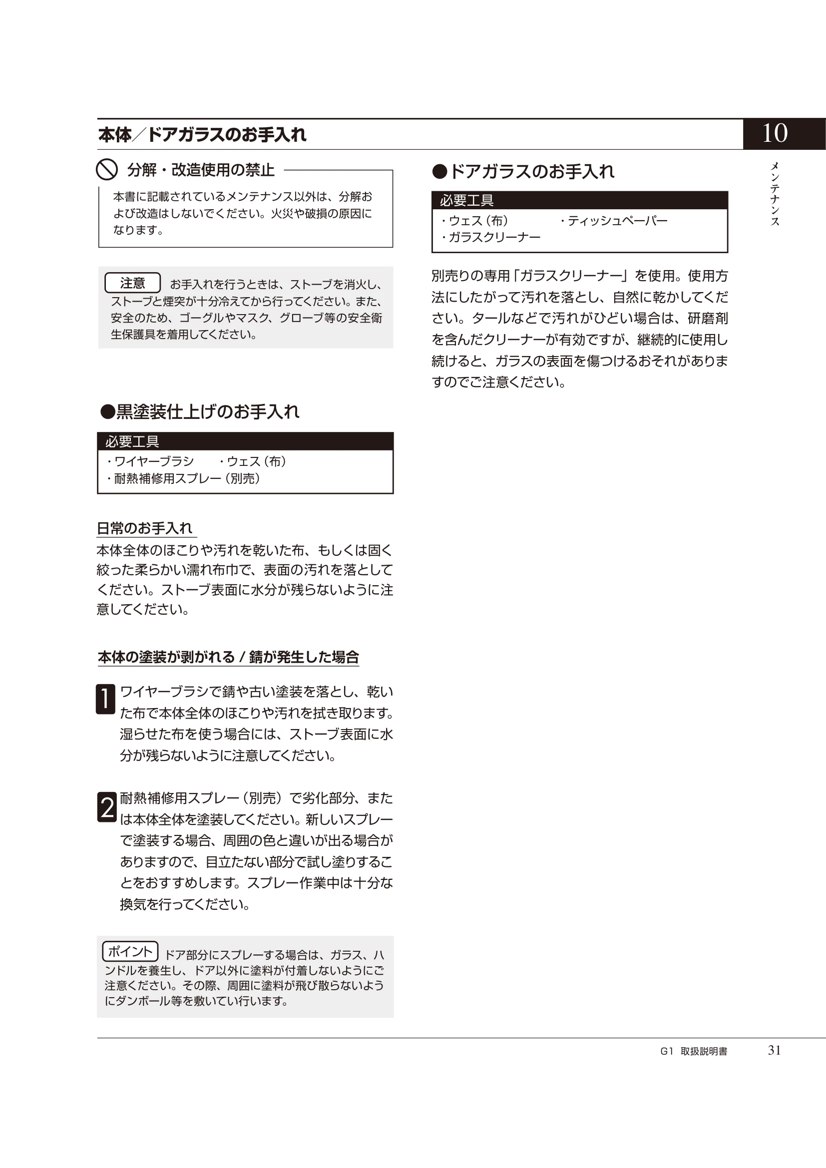  ASTROFLAM G1（2024年版） 取扱説明書 31ページ目