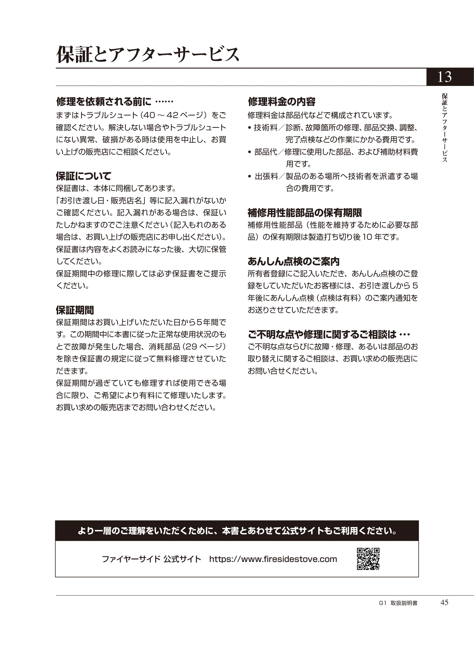  ASTROFLAM G1（2024年版） 取扱説明書 45ページ目
