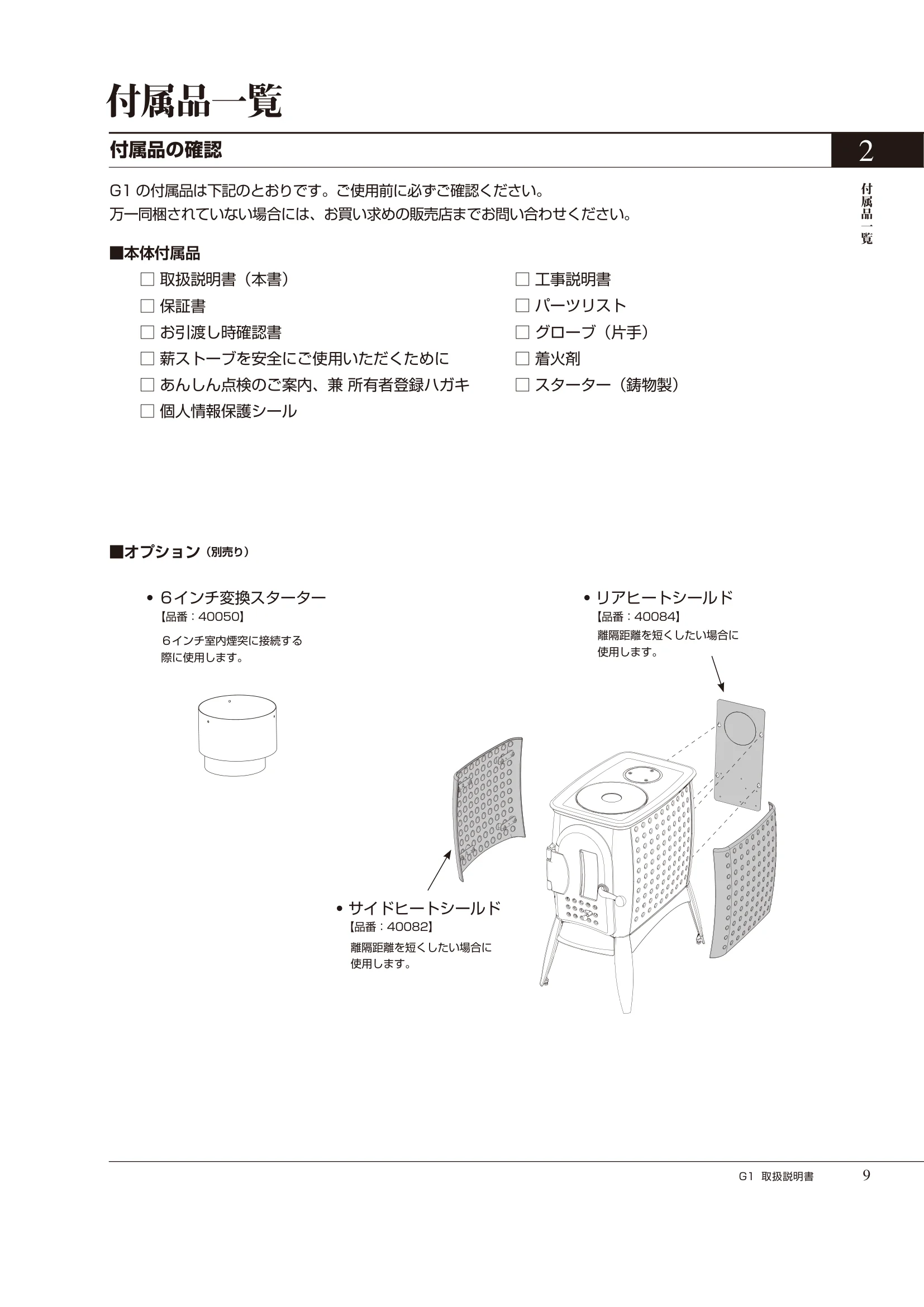  ASTROFLAM G1（2024年版） 取扱説明書 9ページ目