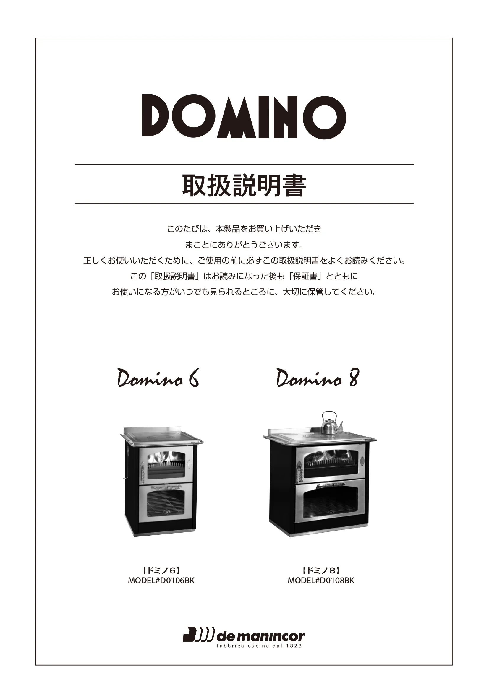  DEMANINCOR DOMINO（2023年版） 取扱説明書 1ページ目