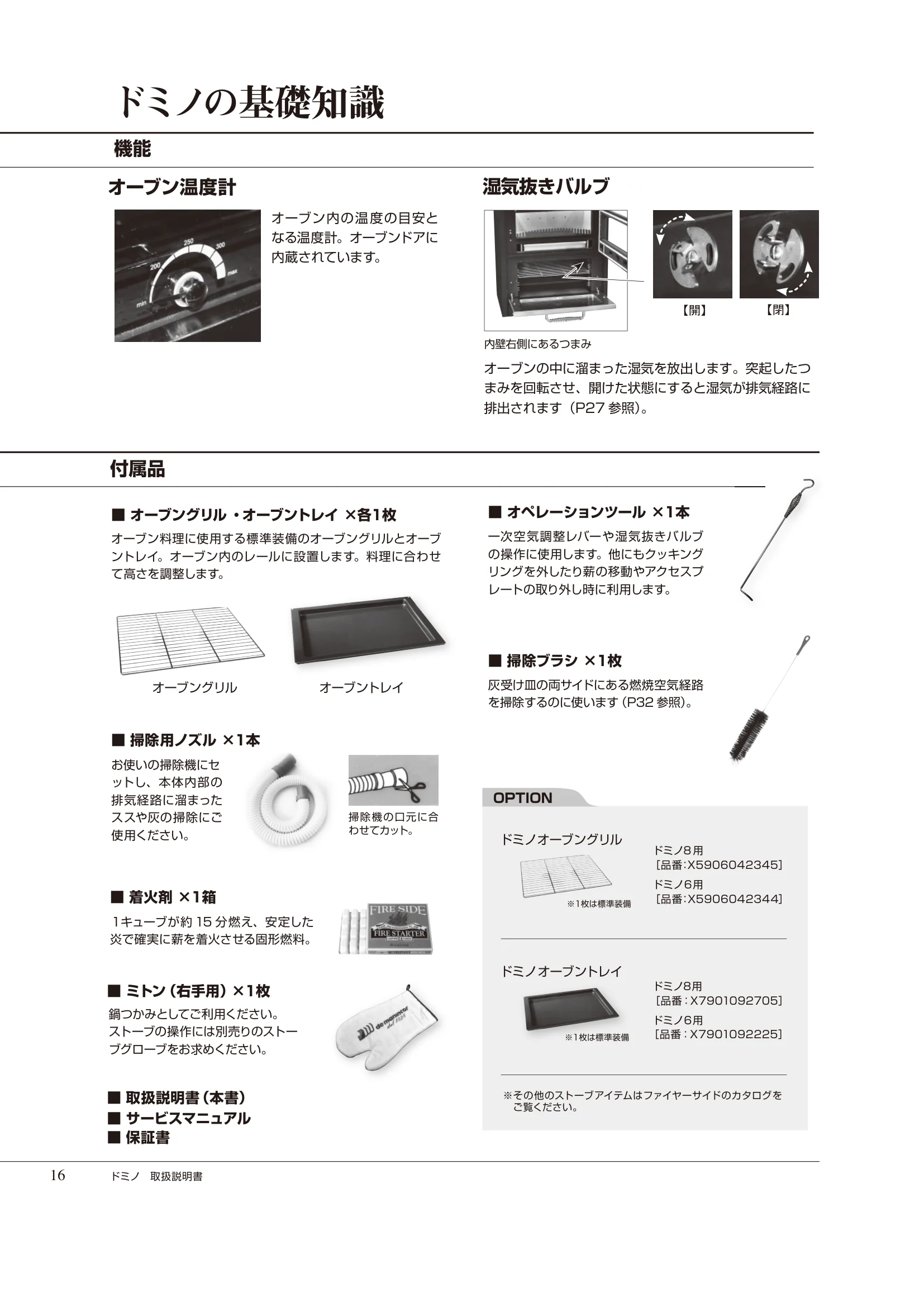  DEMANINCOR DOMINO（2023年版） 取扱説明書 16ページ目