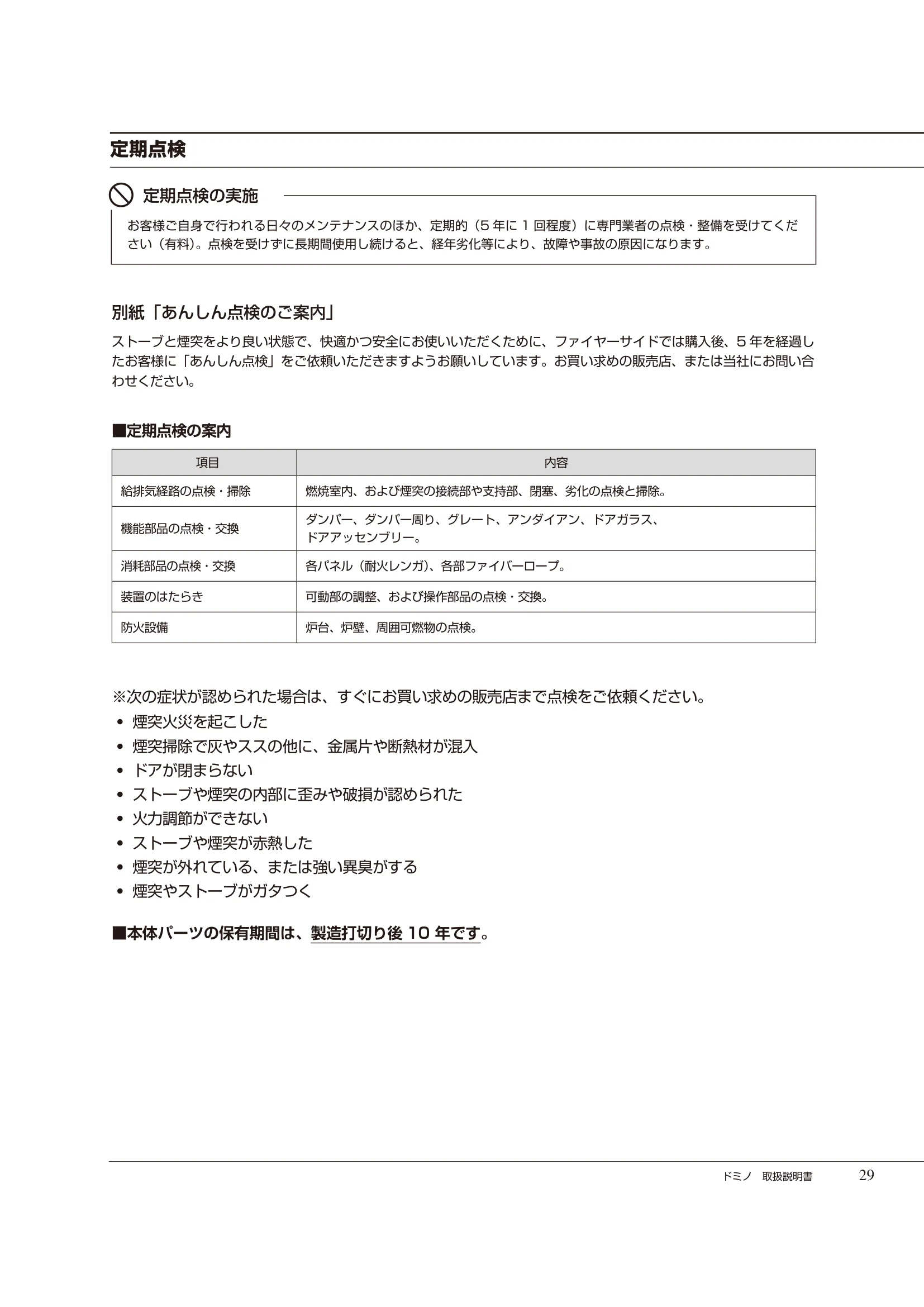  DEMANINCOR DOMINO（2023年版） 取扱説明書 29ページ目