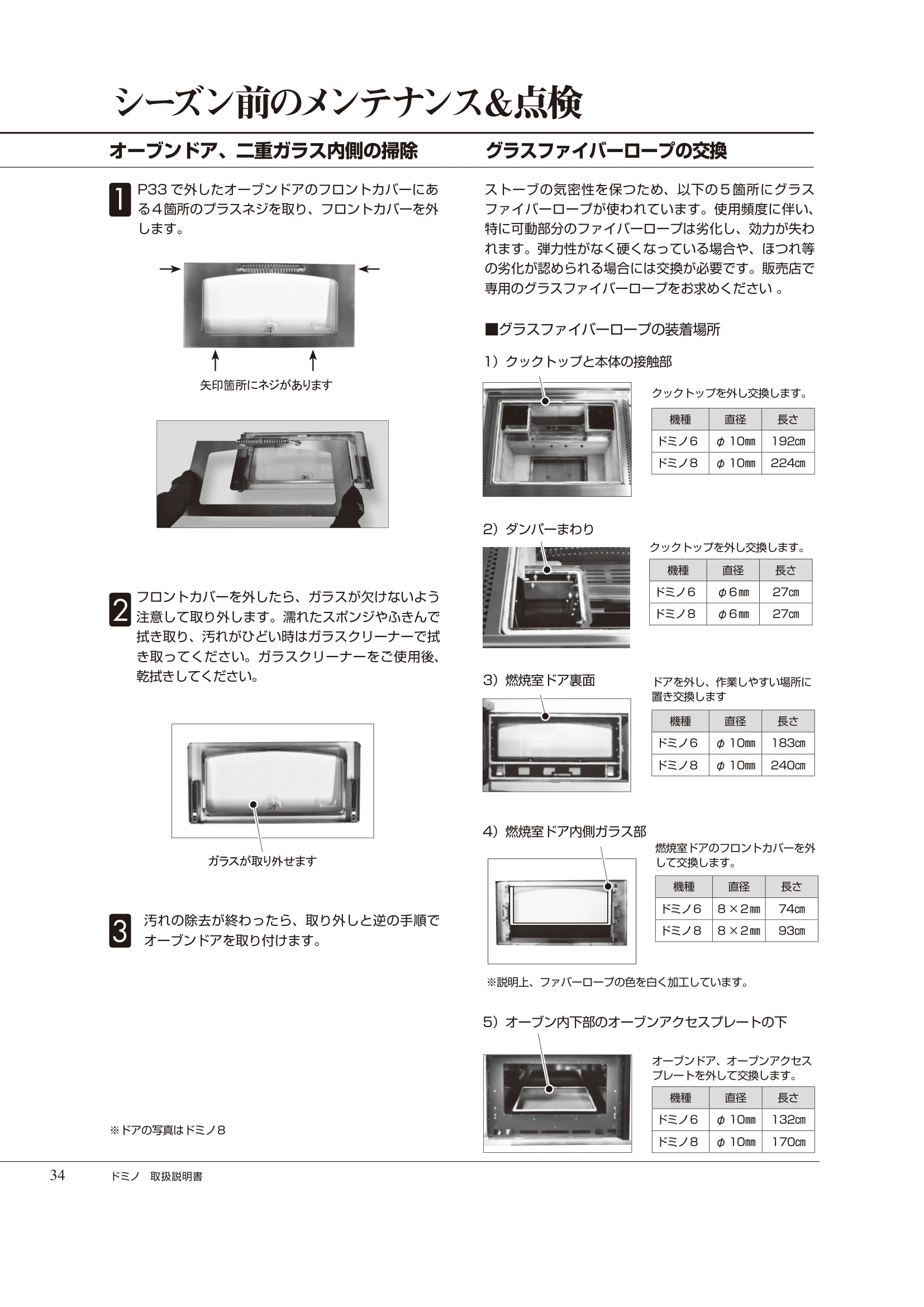  DEMANINCOR DOMINO（2023年版） 取扱説明書 34ページ目
