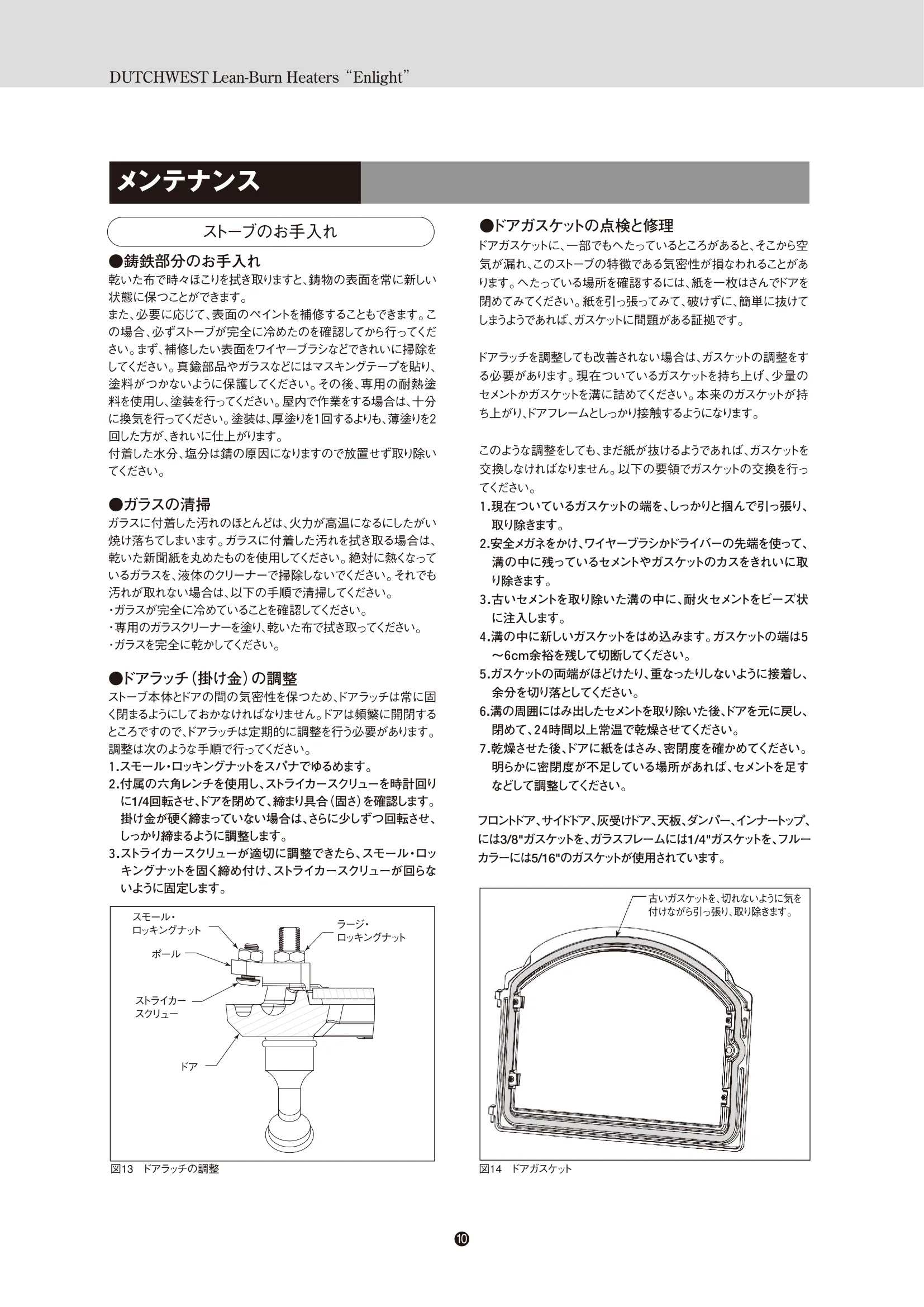 ダッチウエスト ENLIGHT 取扱説明書 12ページ目