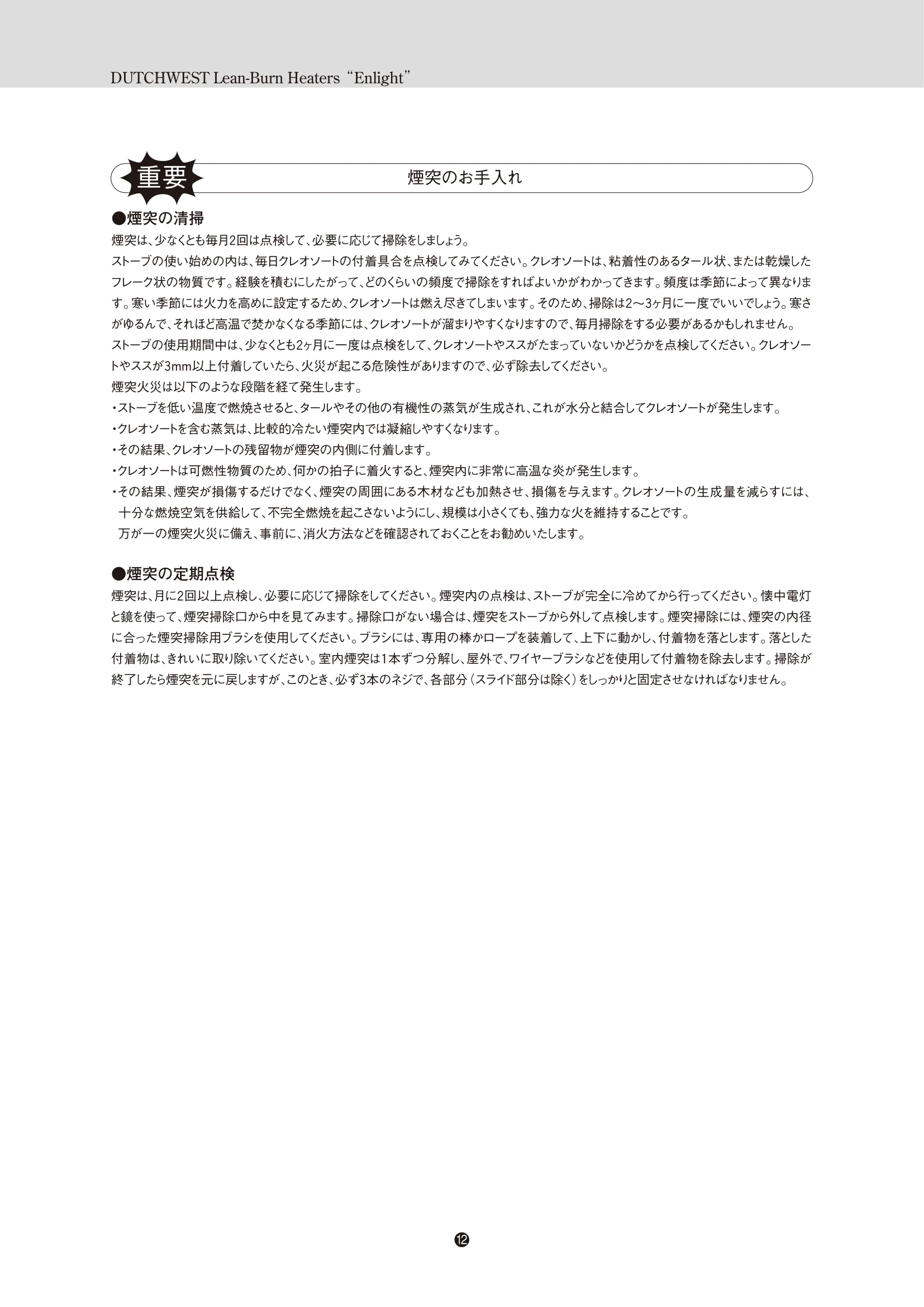ダッチウエスト ENLIGHT 取扱説明書 14ページ目