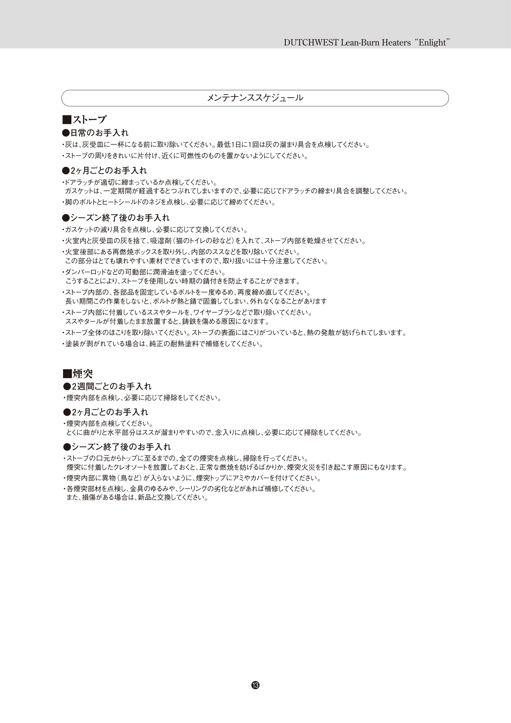 ダッチウエスト ENLIGHT 取扱説明書 15ページ目