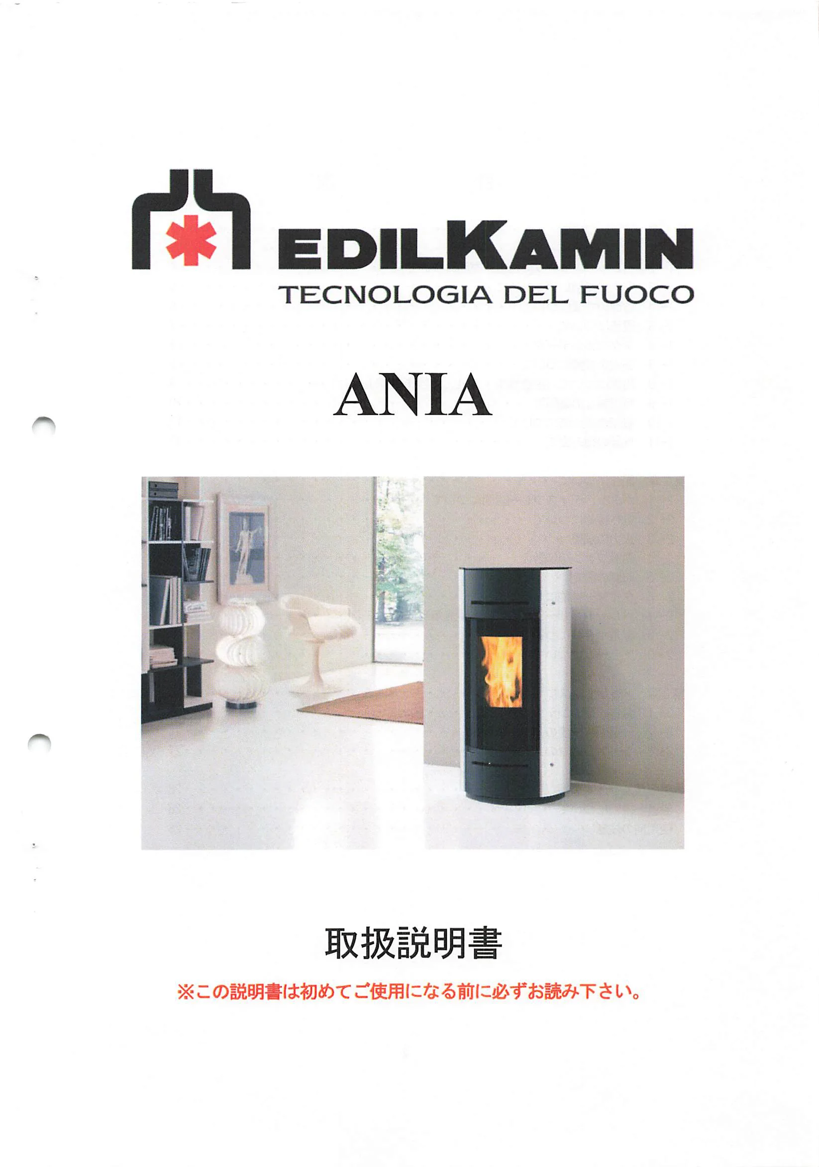 エディルカミン ANIA 取扱説明書 1ページ目
