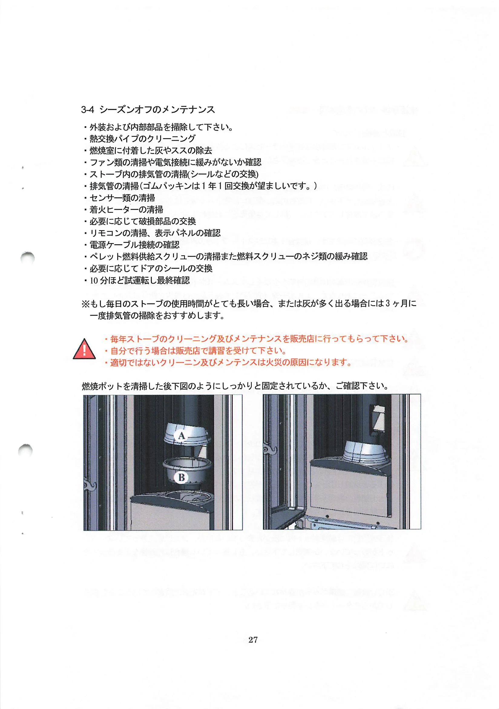 エディルカミン ANIA 取扱説明書 27ページ目