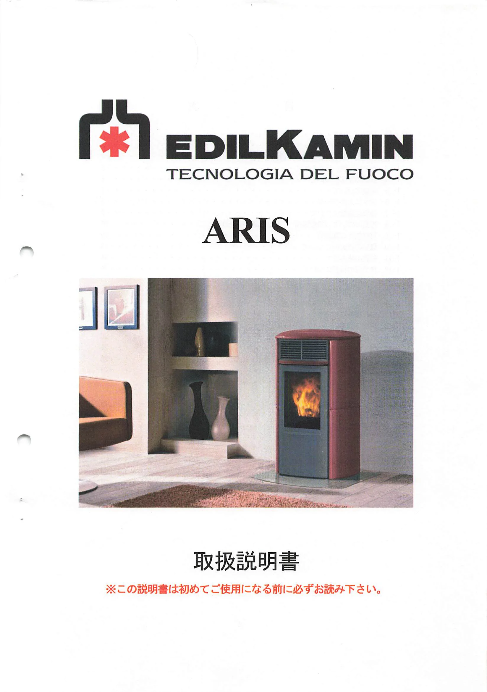 エディルカミン ARIS 取扱説明書 1ページ目