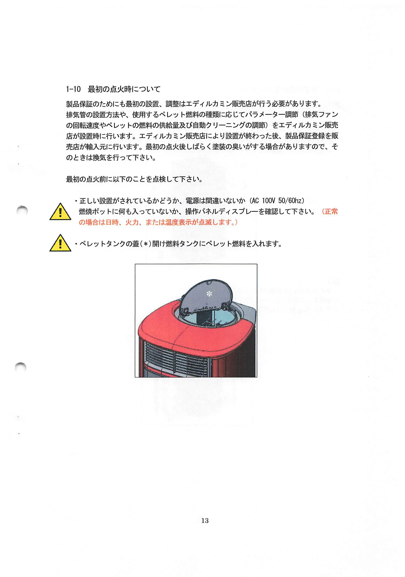 エディルカミン ARIS 取扱説明書 13ページ目