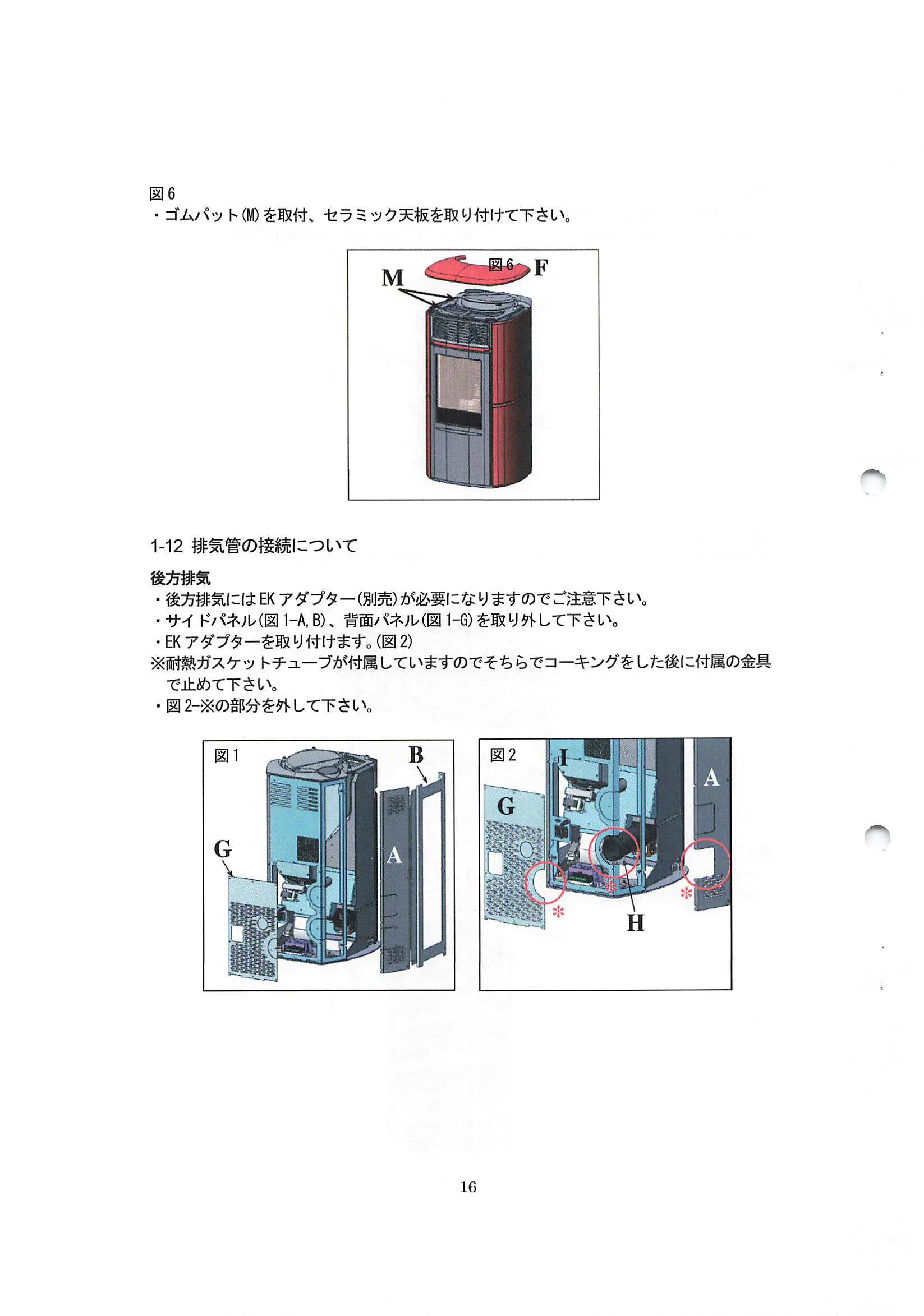 エディルカミン ARIS 取扱説明書 16ページ目