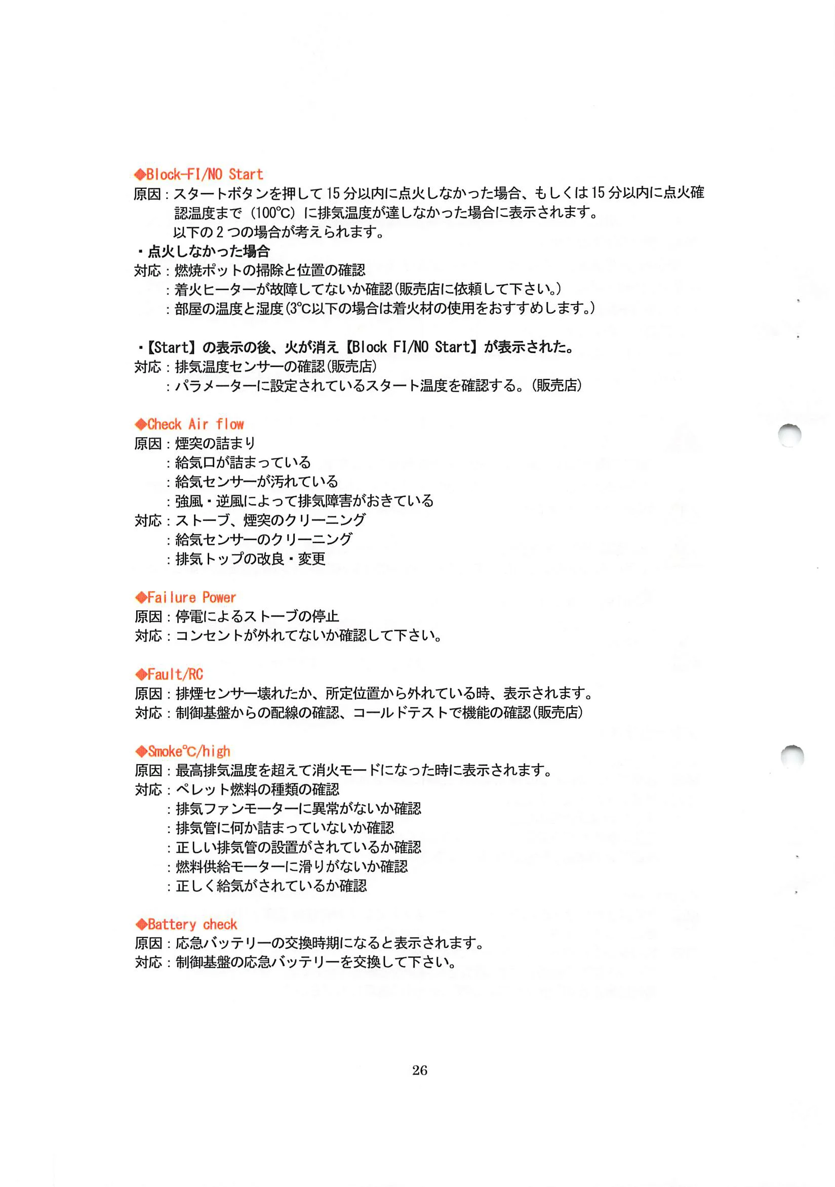 エディルカミン ARIS 取扱説明書 26ページ目