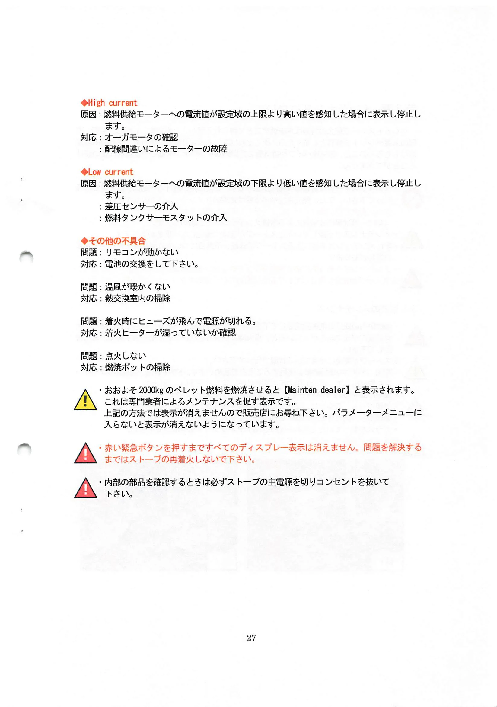 エディルカミン ARIS 取扱説明書 27ページ目