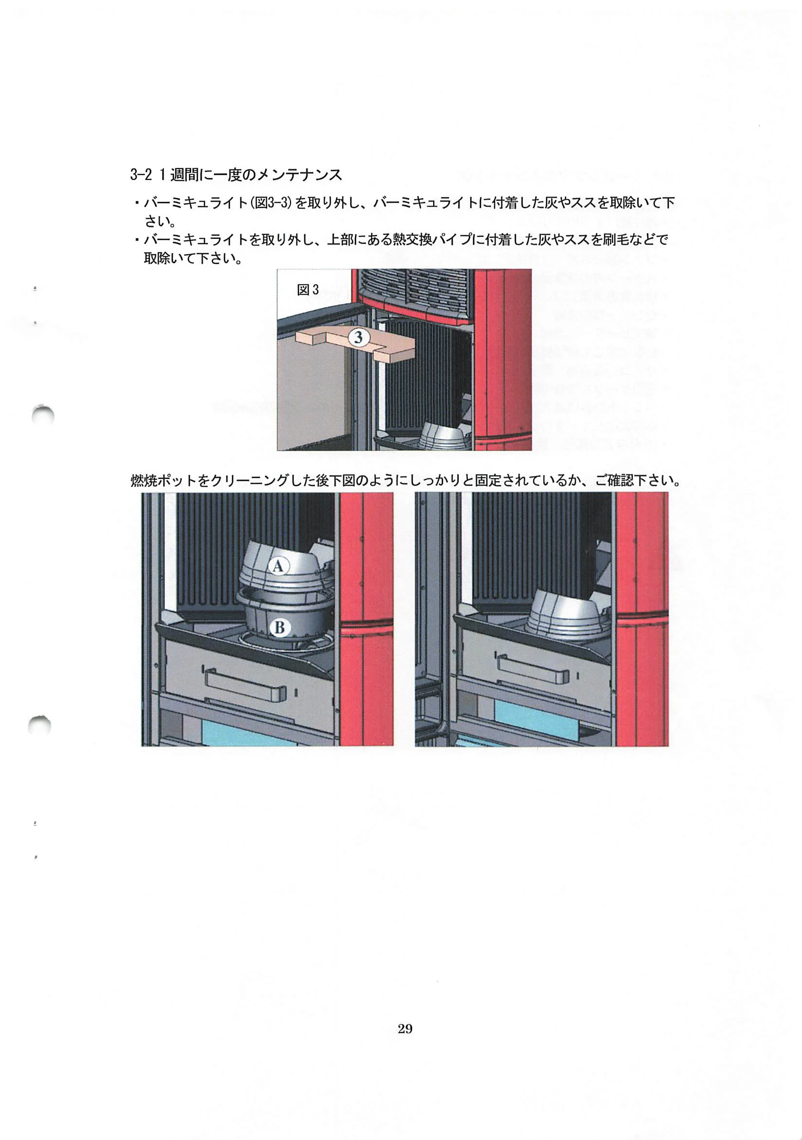 エディルカミン ARIS 取扱説明書 29ページ目