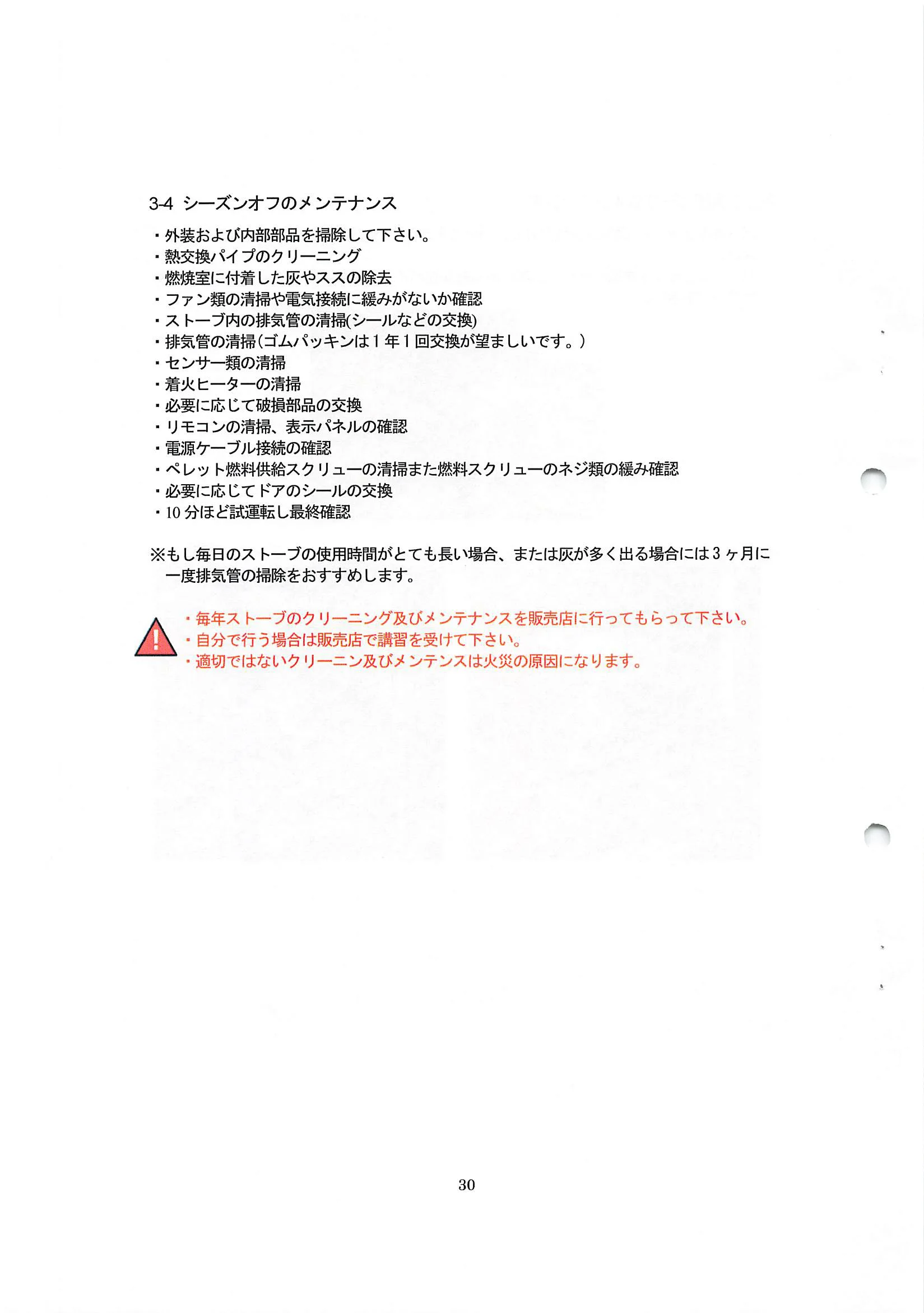 エディルカミン ARIS 取扱説明書 30ページ目