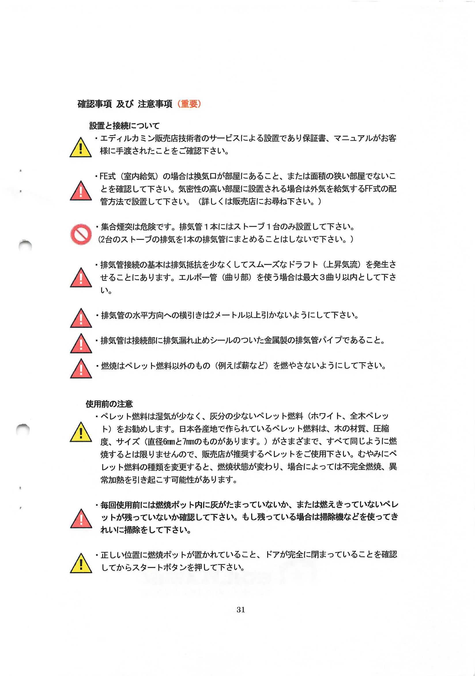 エディルカミン ARIS 取扱説明書 31ページ目