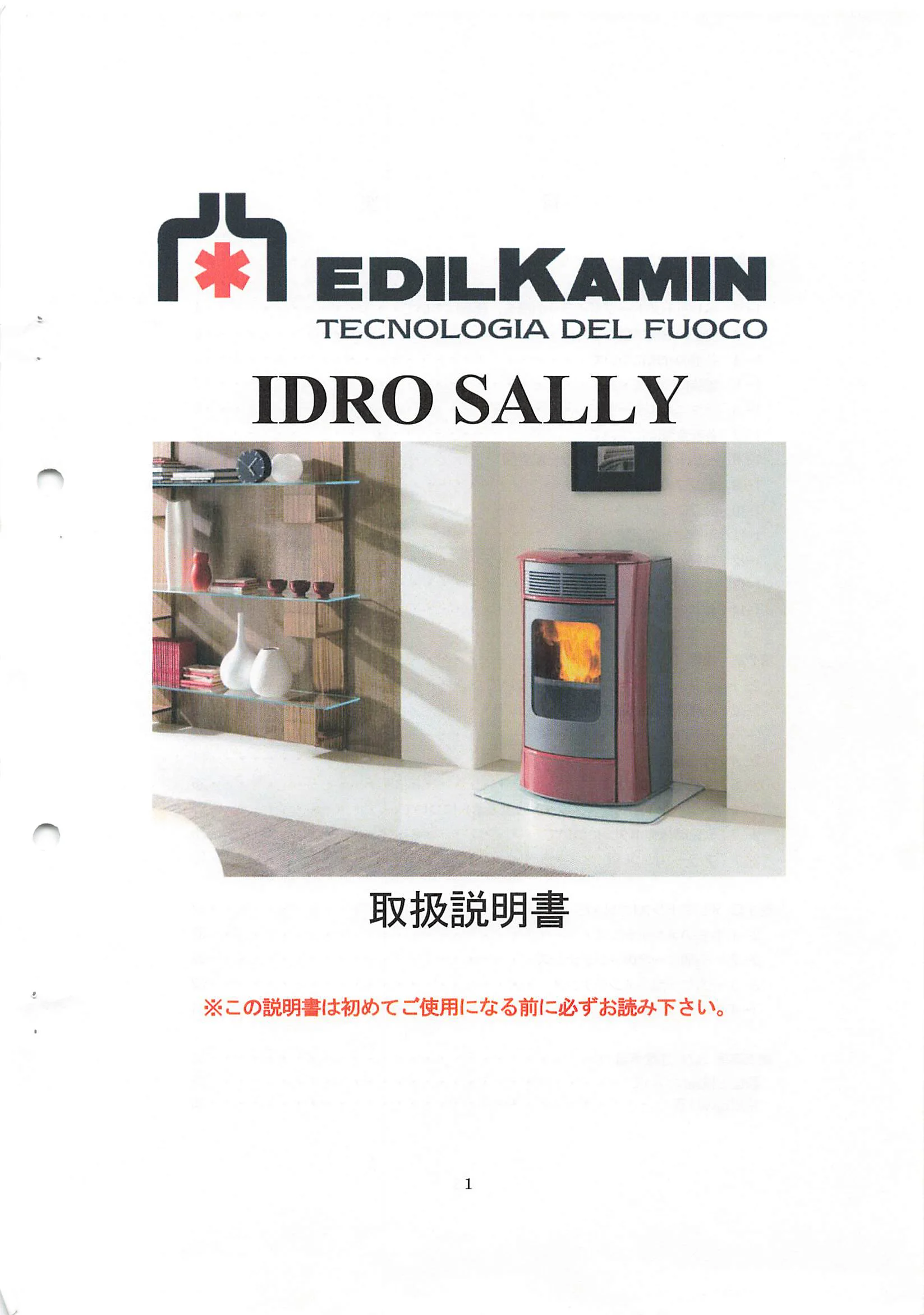 エディルカミン IDORO SALLY 取扱説明書 1ページ目