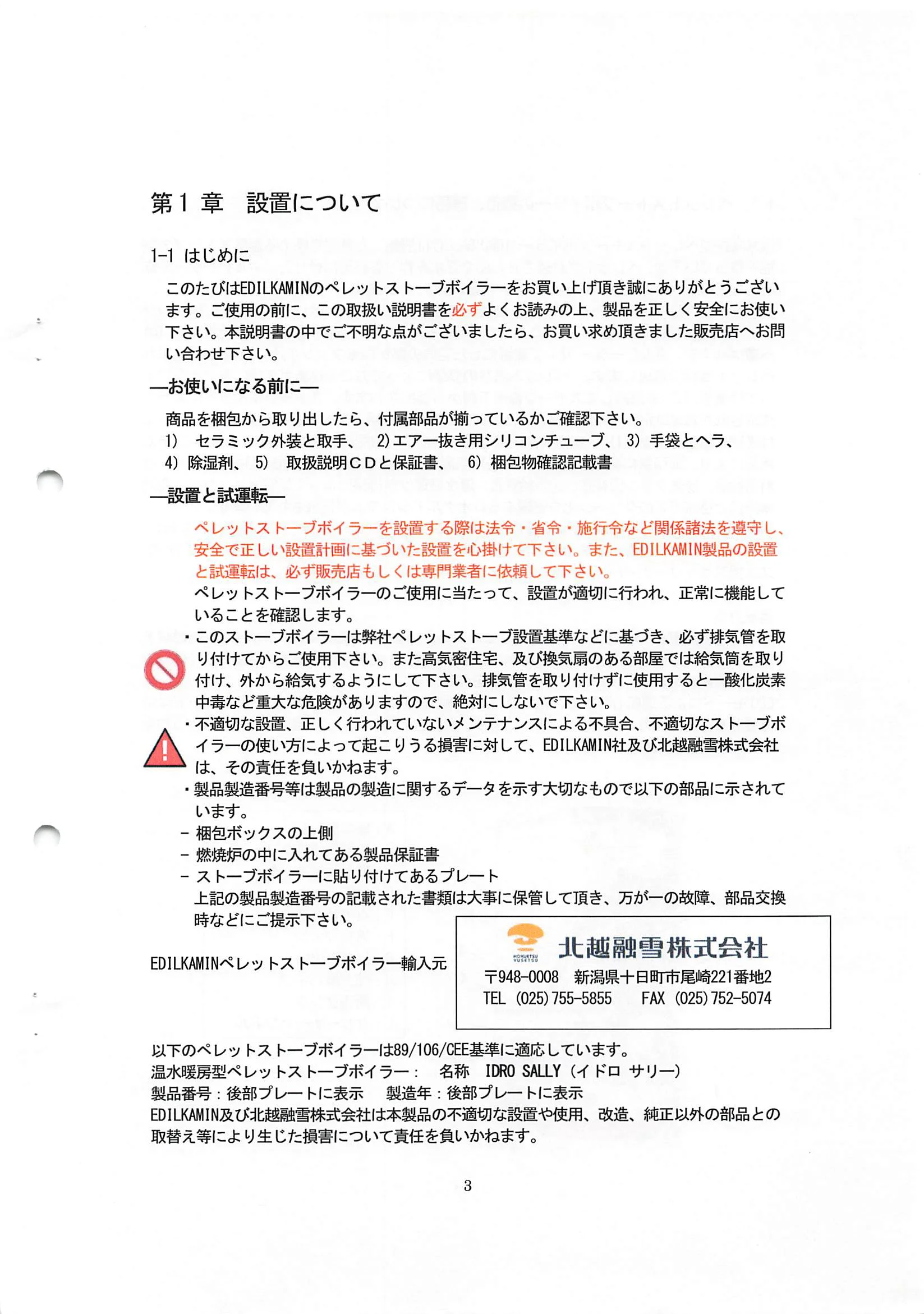 エディルカミン IDORO SALLY 取扱説明書 3ページ目
