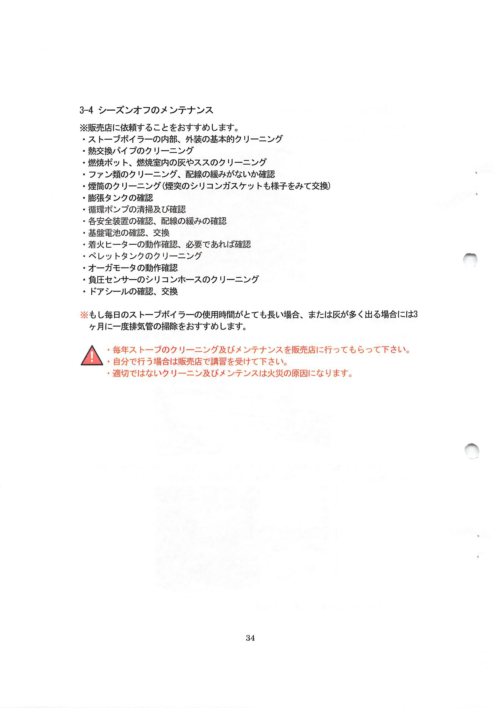 エディルカミン IDORO SALLY 取扱説明書 34ページ目