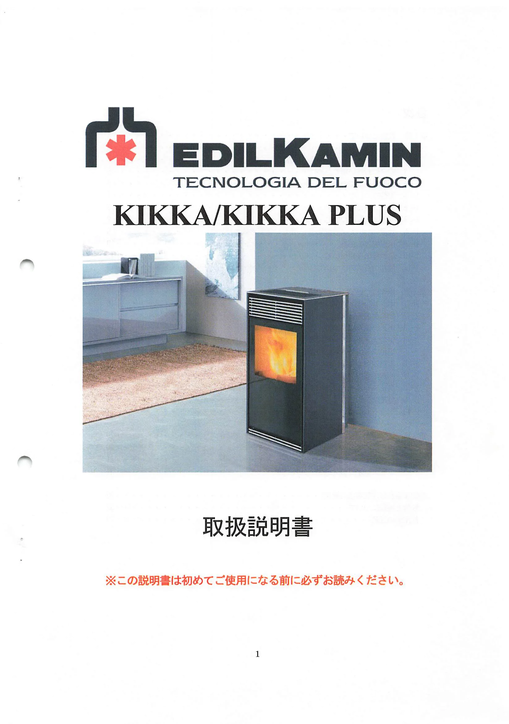 エディルカミン KIKKA KIKKAPLUS 取扱説明書 1ページ目
