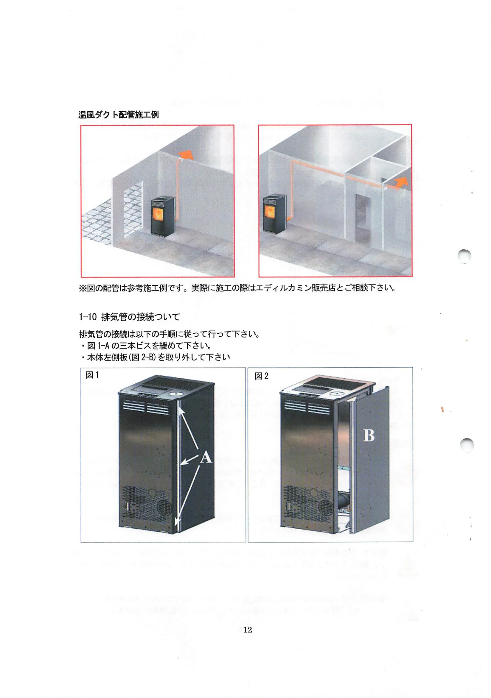 エディルカミン KIKKA KIKKAPLUS 取扱説明書 12ページ目