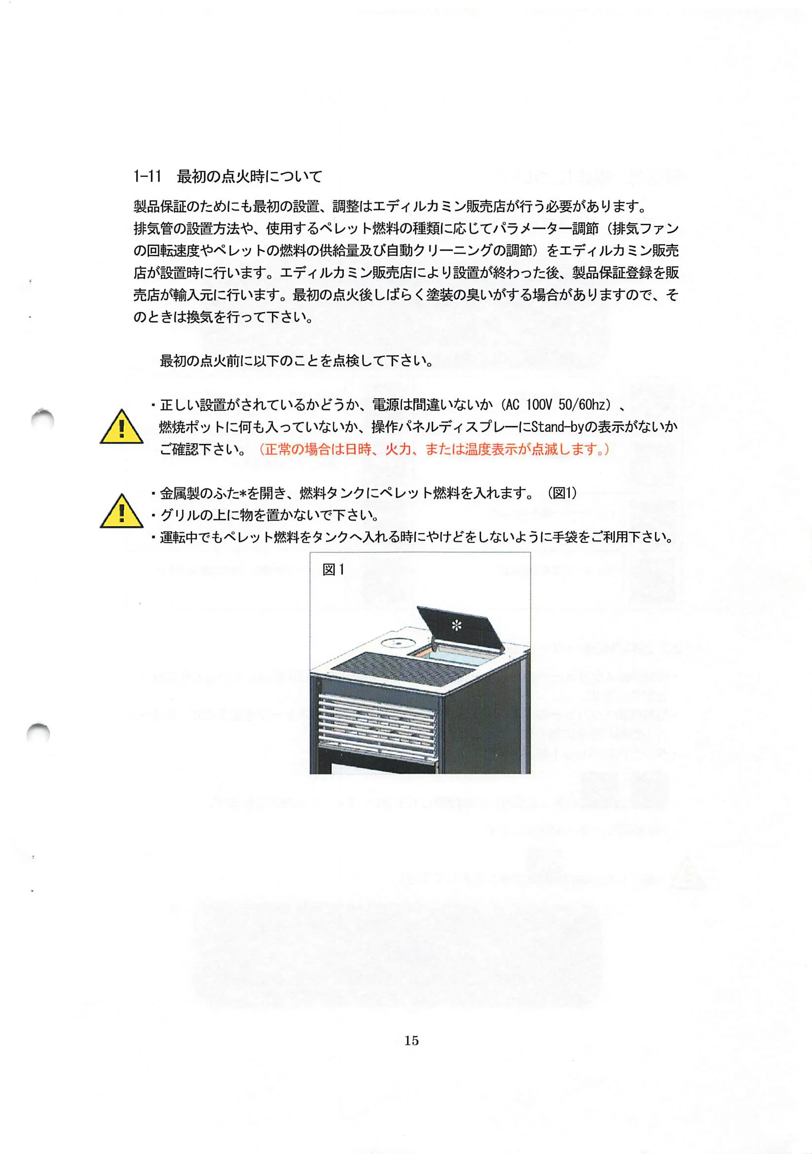 エディルカミン KIKKA KIKKAPLUS 取扱説明書 15ページ目