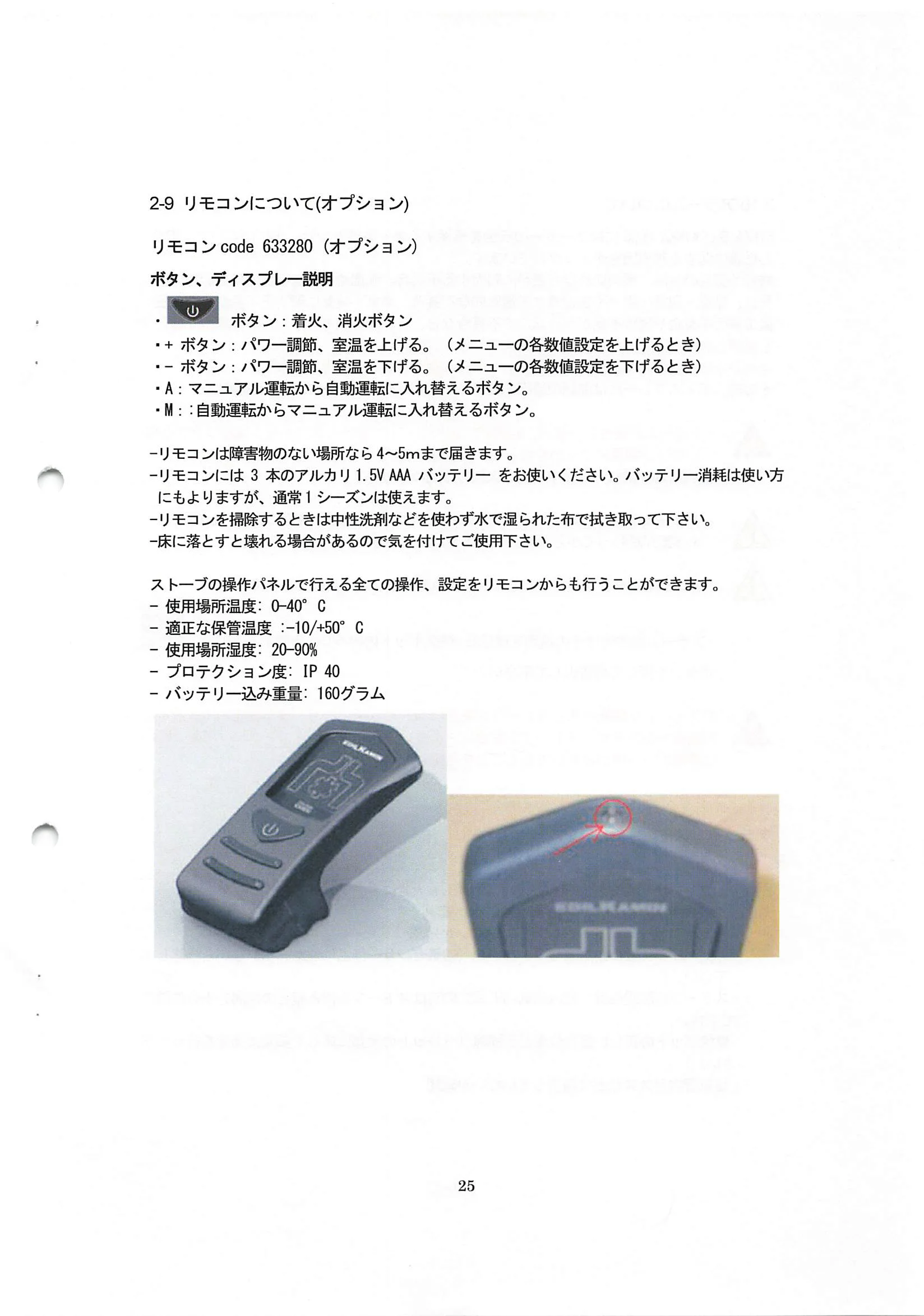 エディルカミン KIKKA KIKKAPLUS 取扱説明書 25ページ目