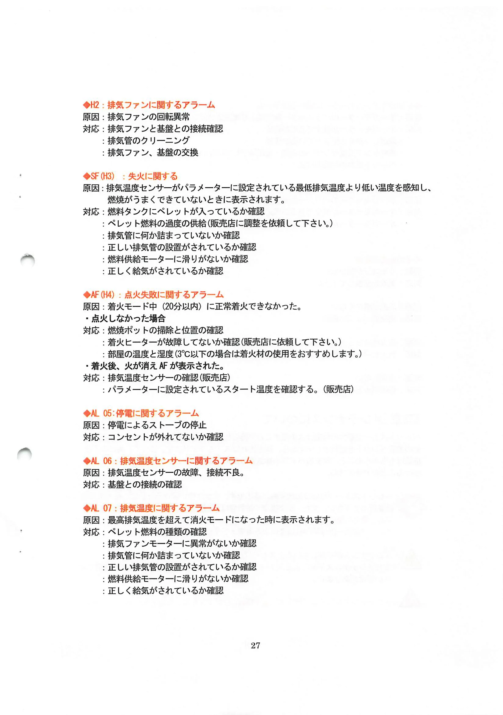 エディルカミン KIKKA KIKKAPLUS 取扱説明書 27ページ目