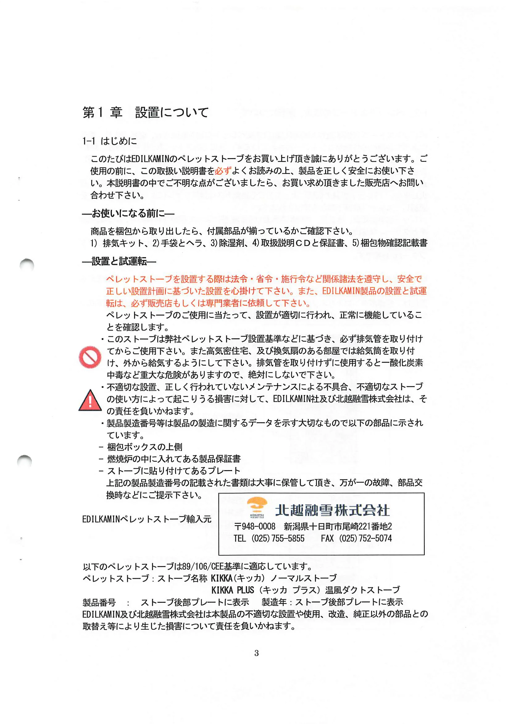 エディルカミン KIKKA KIKKAPLUS 取扱説明書 3ページ目