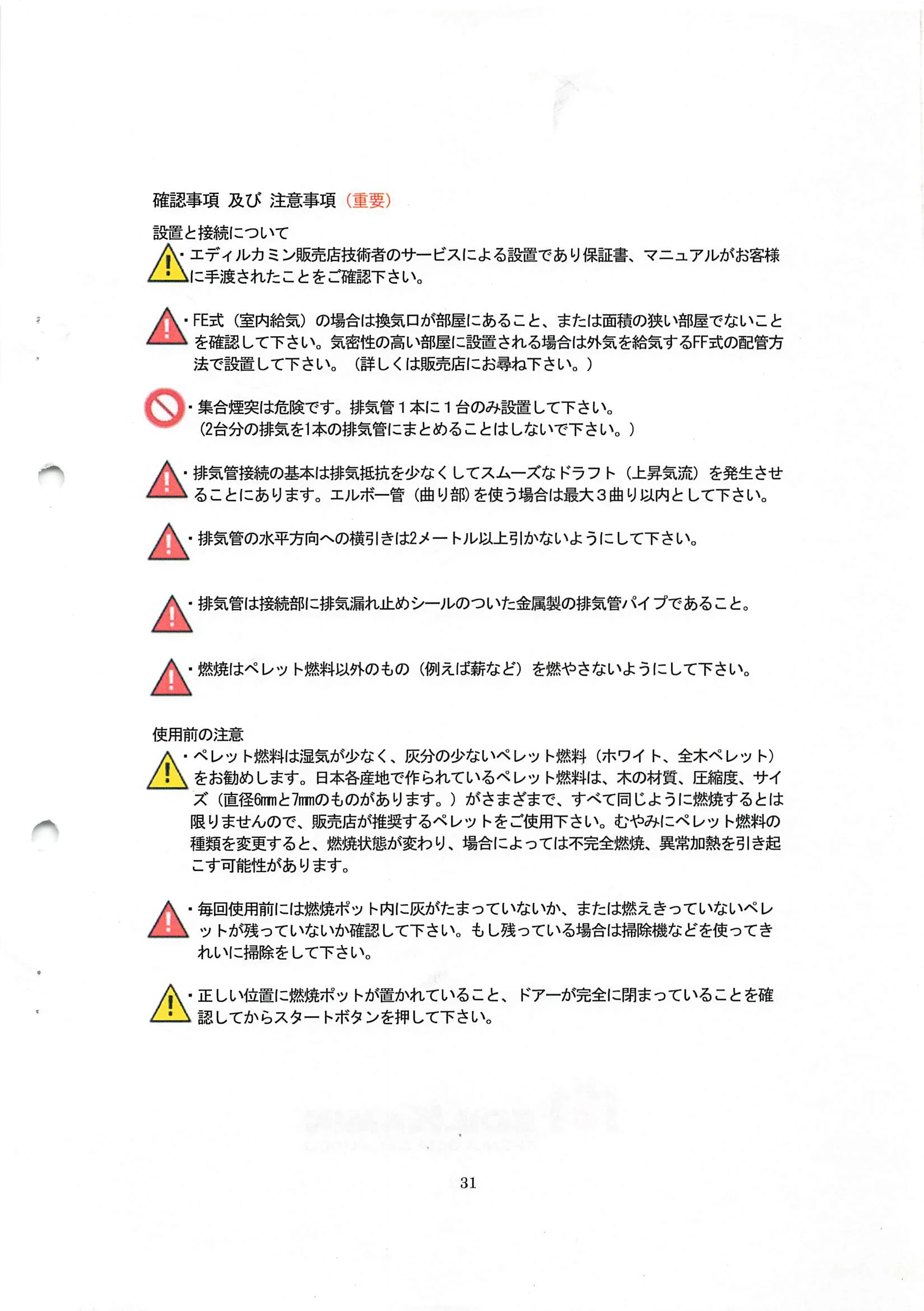 エディルカミン KIKKA KIKKAPLUS 取扱説明書 31ページ目