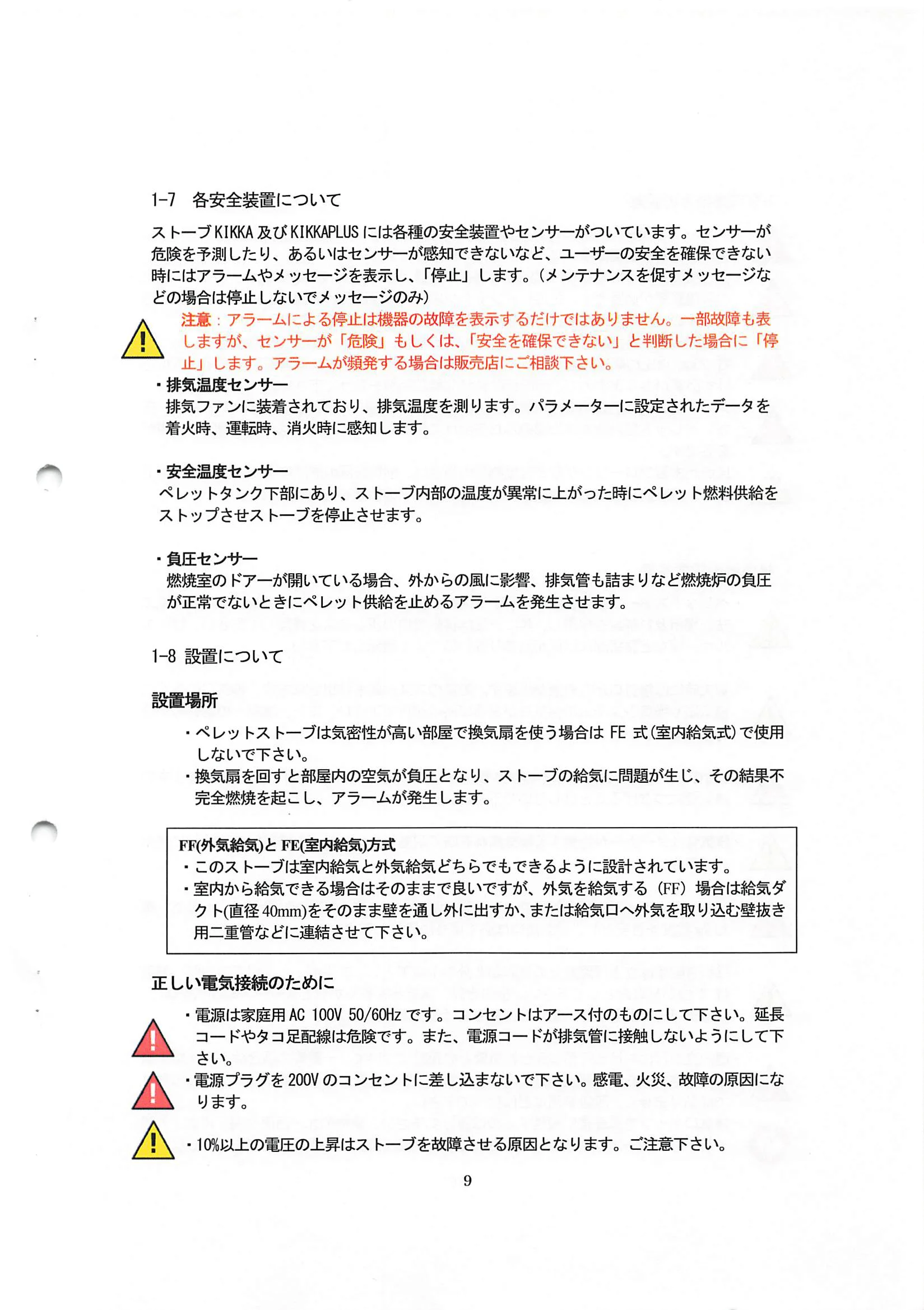エディルカミン KIKKA KIKKAPLUS 取扱説明書 9ページ目