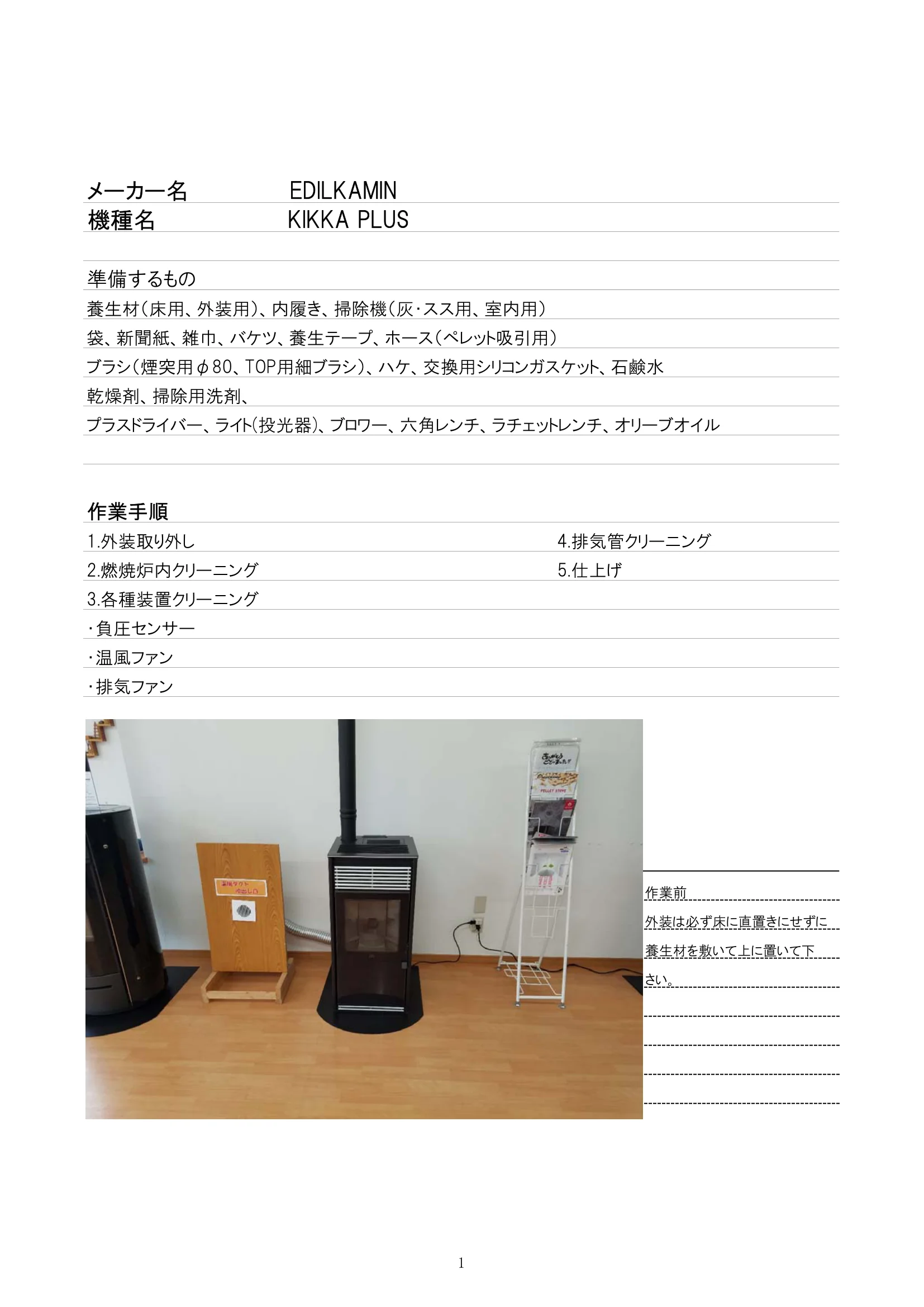 エディルカミン KIKKA PLUS メンテナンス 1ページ目