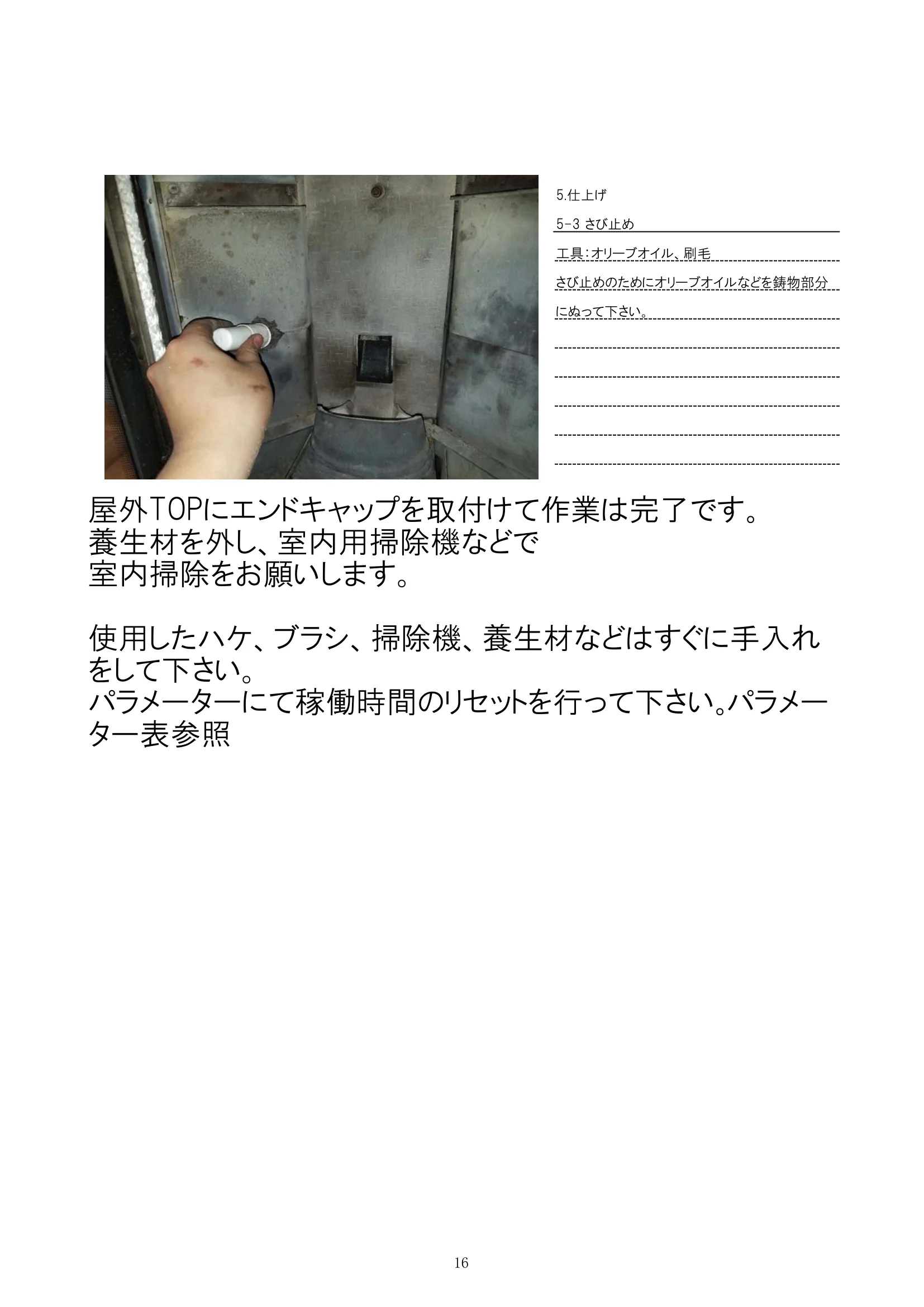 エディルカミン KIKKA PLUS メンテナンス 16ページ目