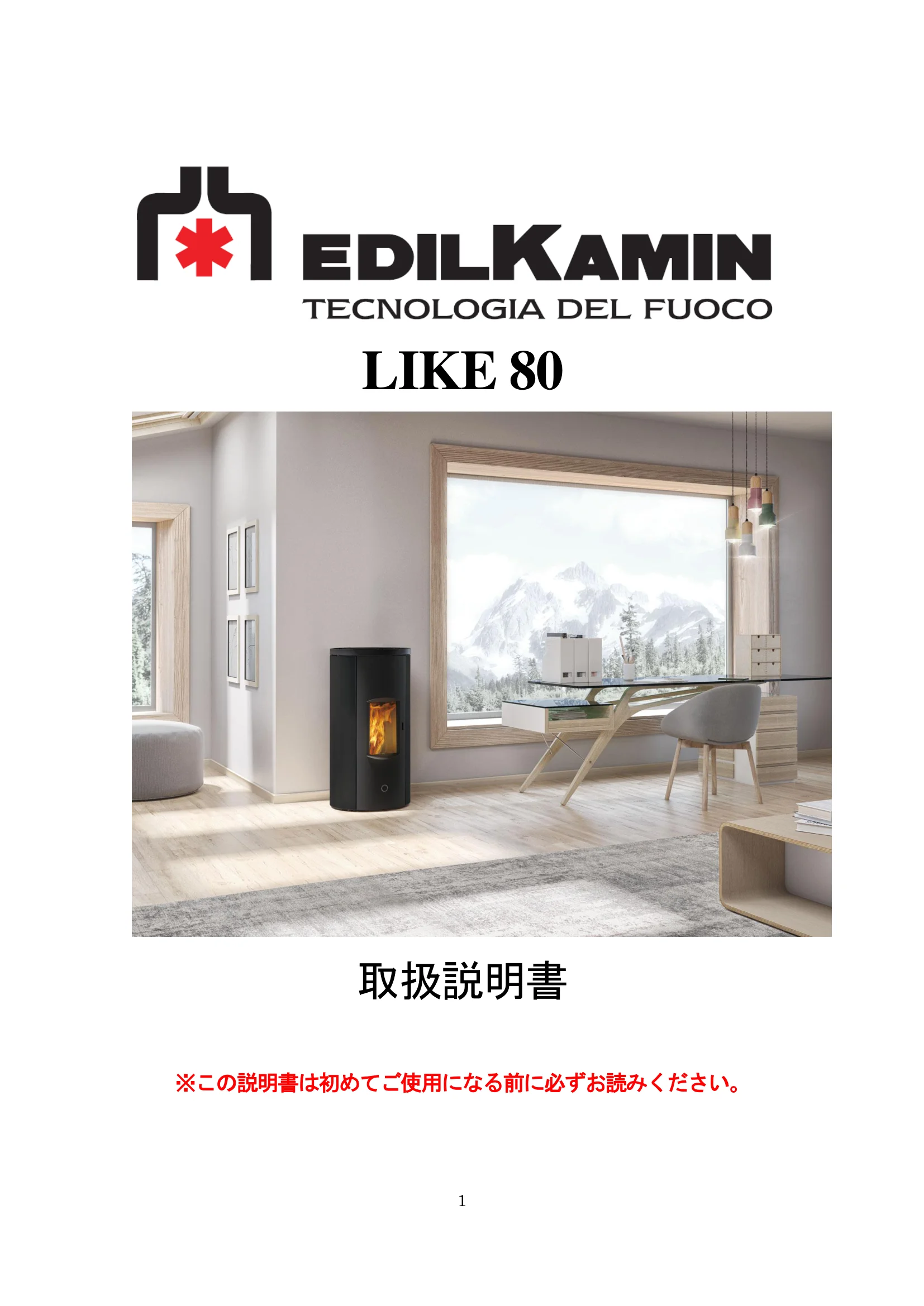 エディルカミン LIKE80 取扱説明書 1ページ目
