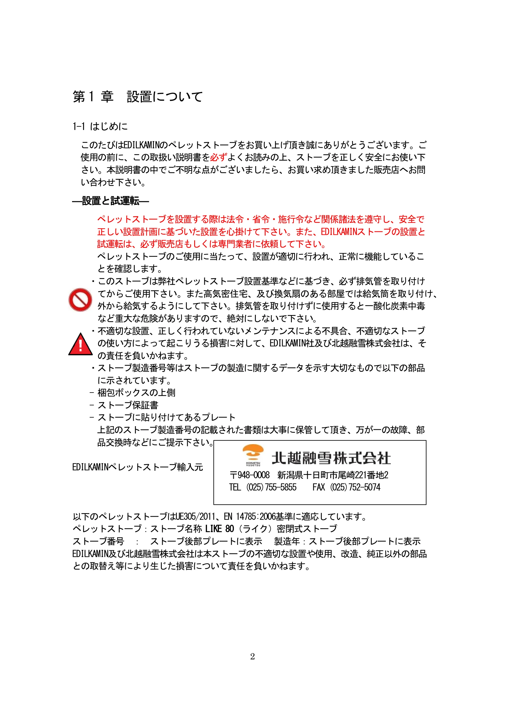 エディルカミン LIKE80 取扱説明書 2ページ目