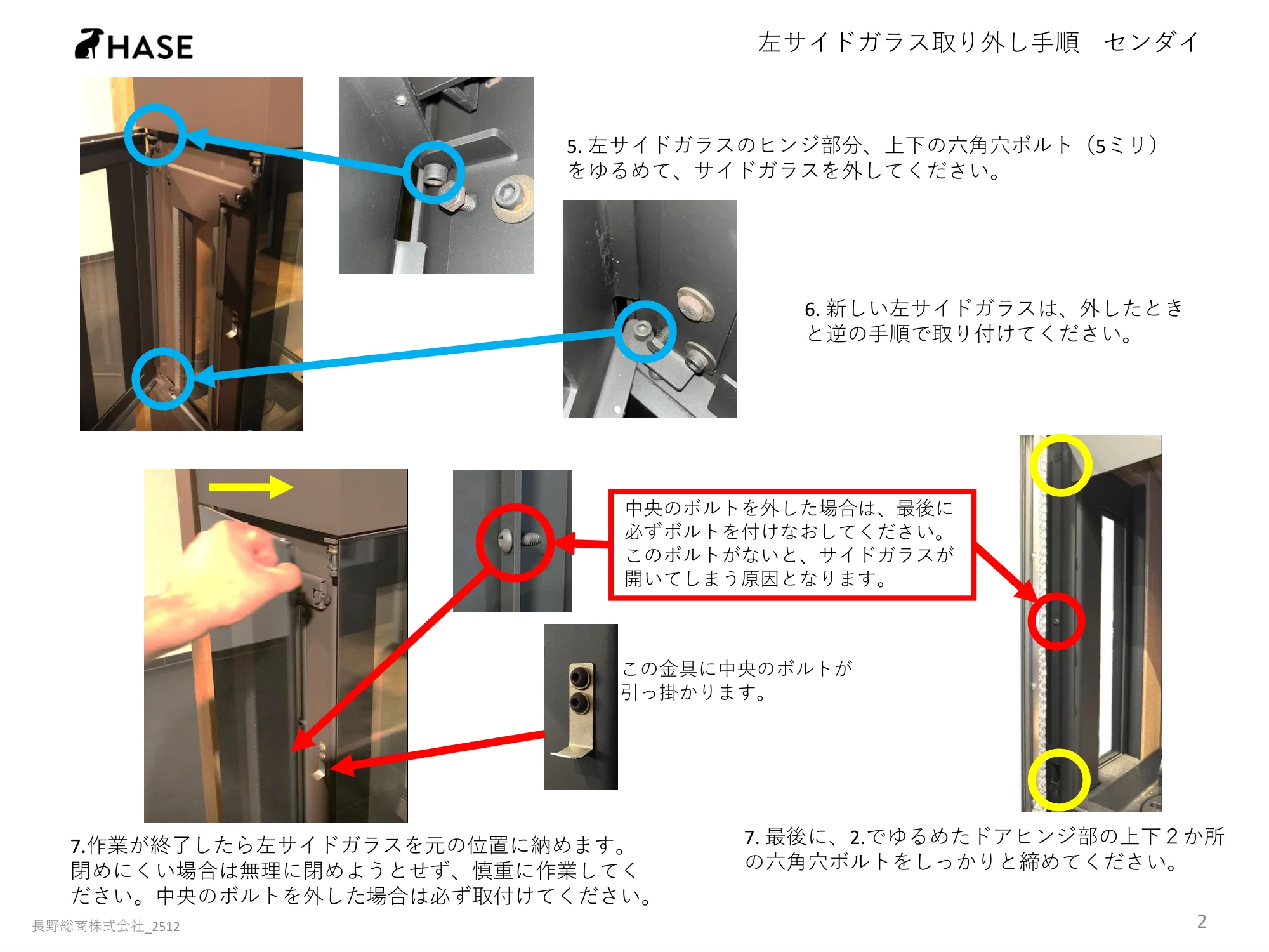  HASE SENDAI 左サイドガラス交換手順_SENDAI_2512 技術資料 2ページ目