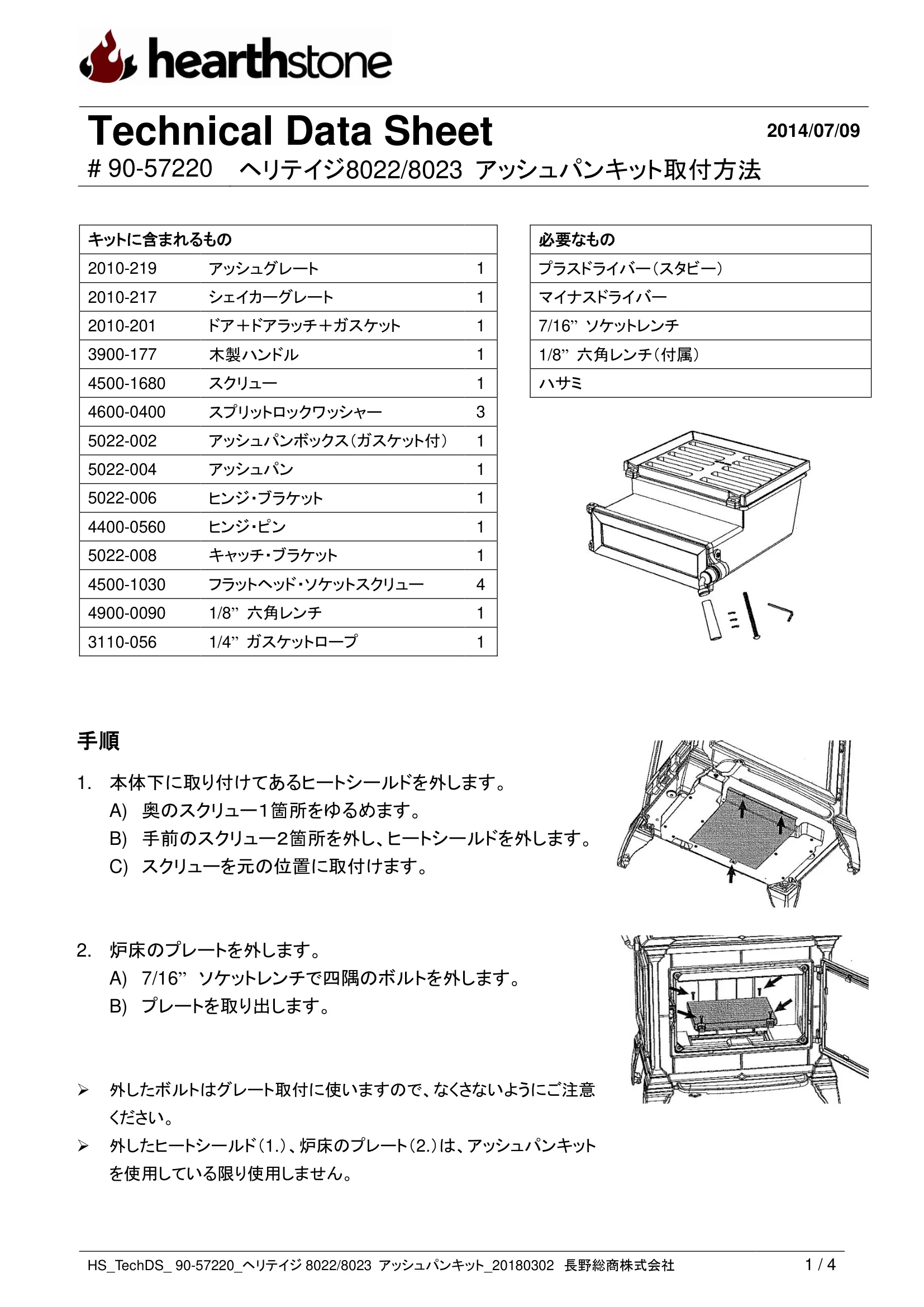 ハースストーン ASHPAN KIT HERITAGE80228023_90 57220_REV.1803 技術資料 1ページ目