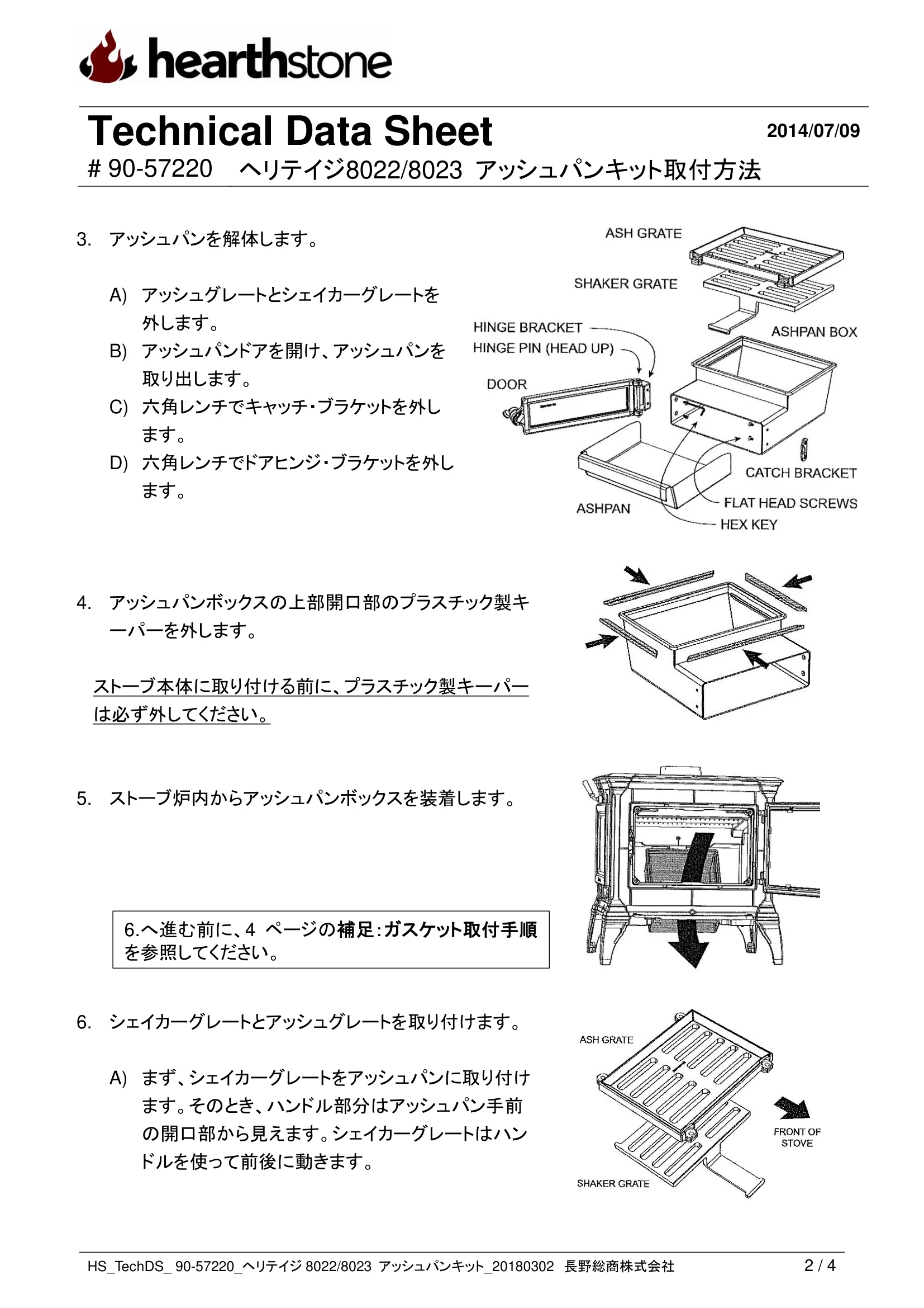 ハースストーン ASHPAN KIT HERITAGE80228023_90 57220_REV.1803 技術資料 2ページ目