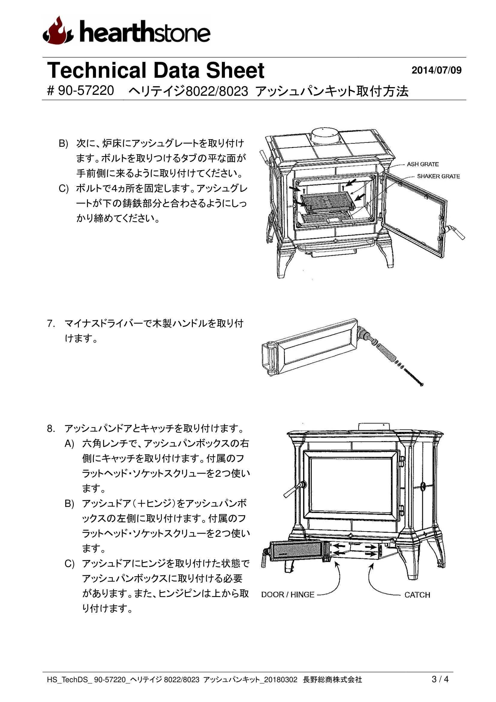 ハースストーン ASHPAN KIT HERITAGE80228023_90 57220_REV.1803 技術資料 3ページ目