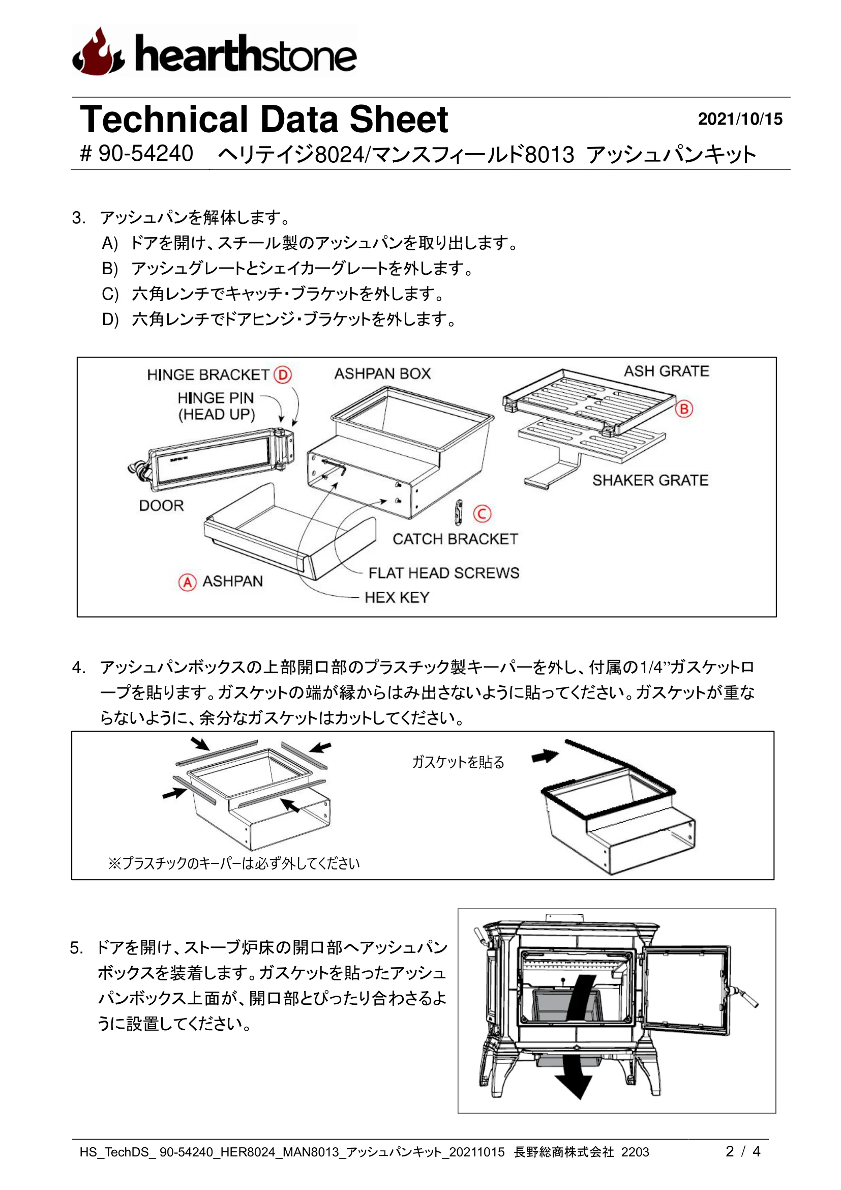 ハースストーン ASHPAN KIT HERITAGE8024 MANSFIELD8013_90 54240_V2 技術資料 2ページ目