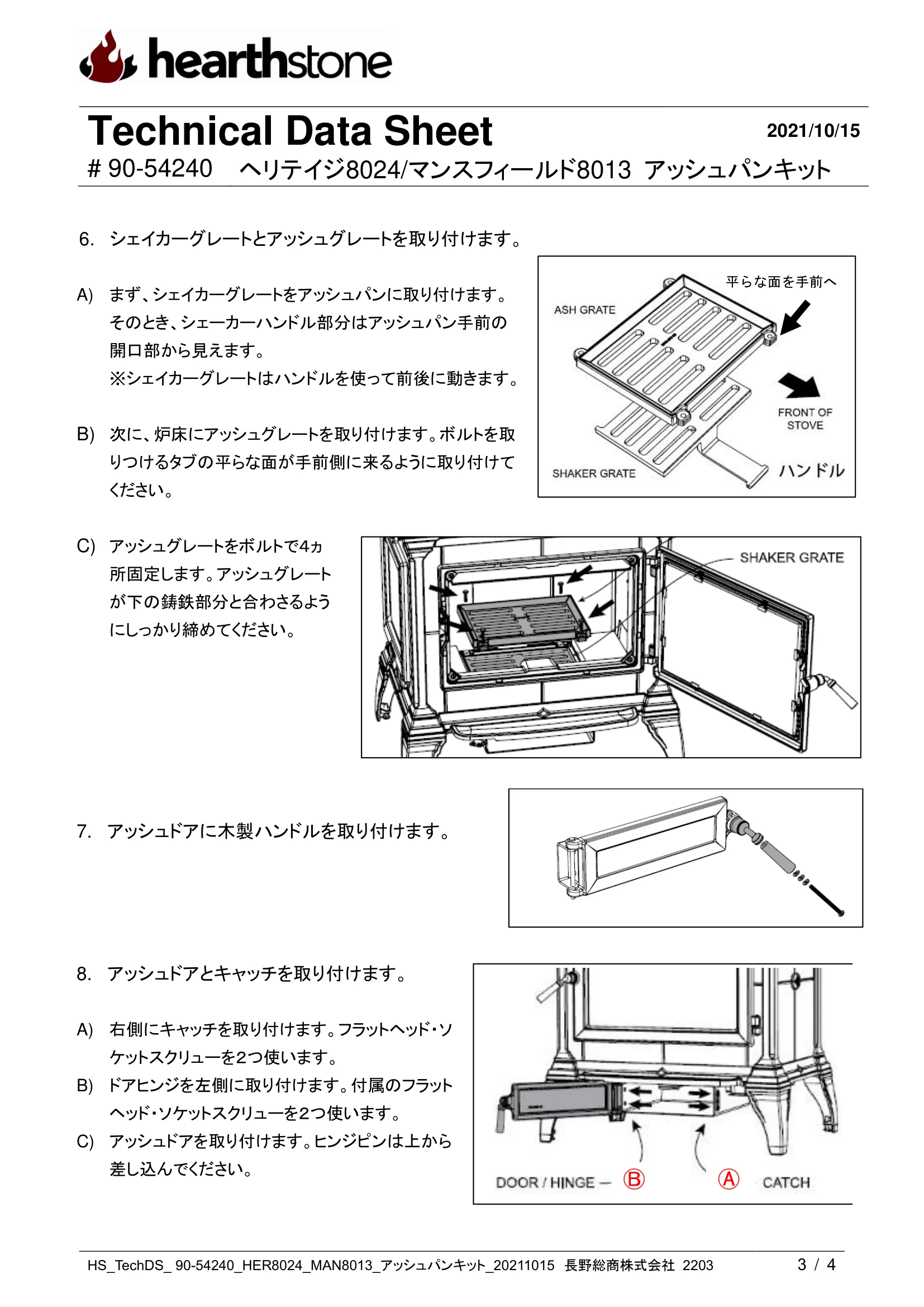 ハースストーン ASHPAN KIT HERITAGE8024 MANSFIELD8013_90 54240_V2 技術資料 3ページ目