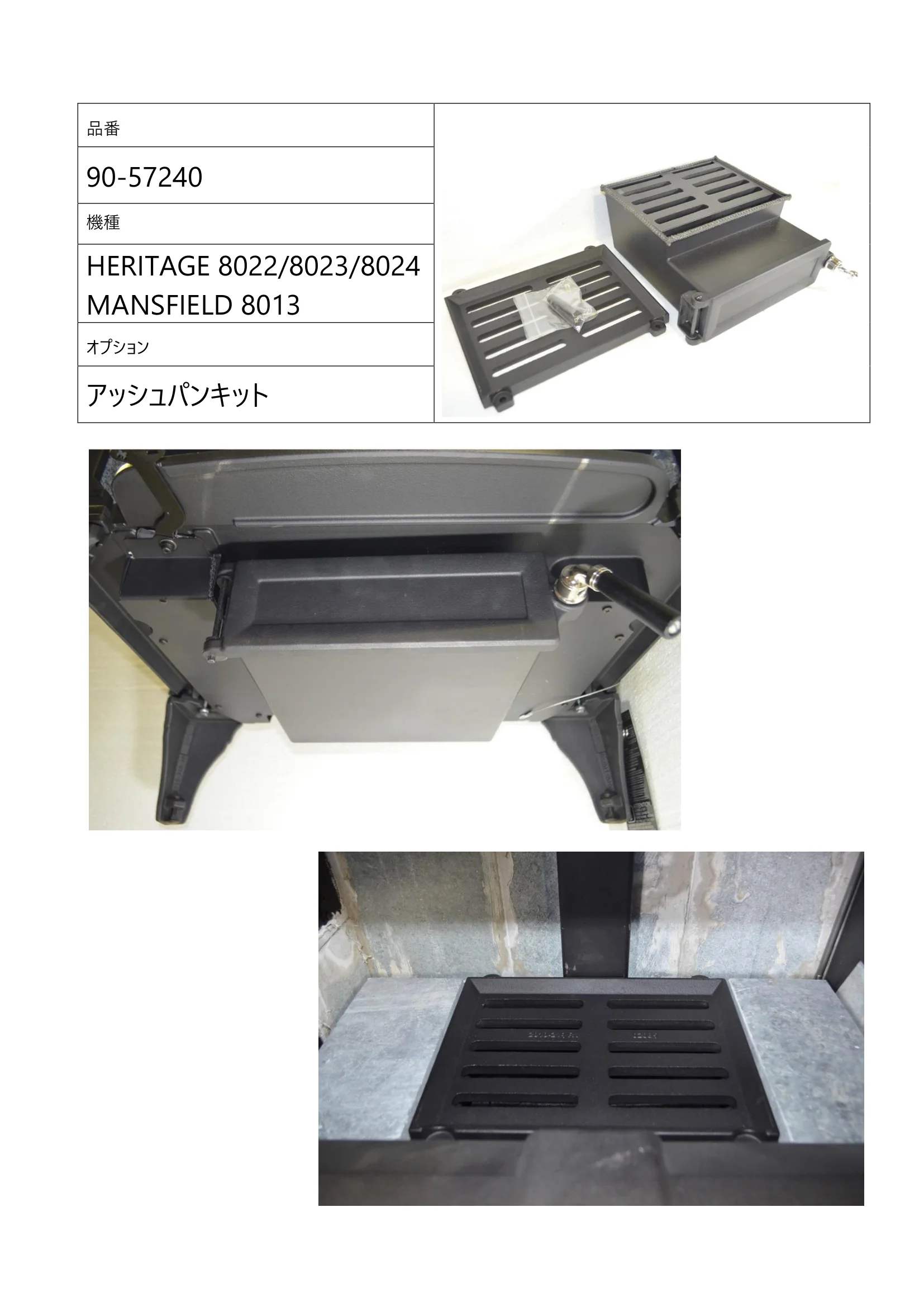 ハースストーン ASHPAN KIT HERITAGE8024 MANSFIELD8013_90 54240_V2 技術資料 5ページ目