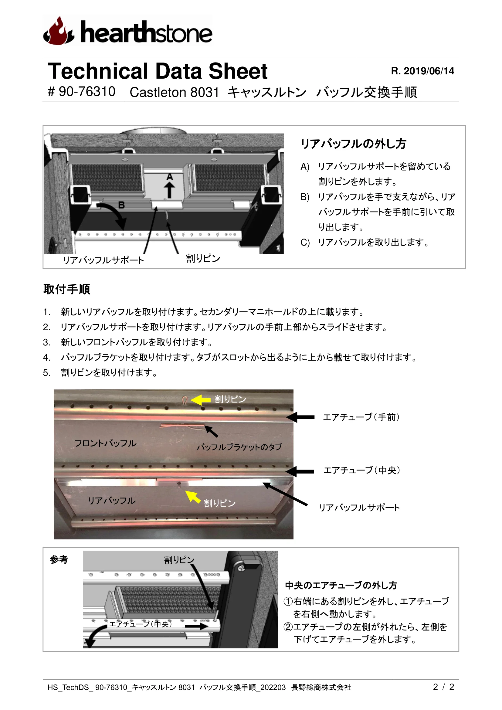 ハースストーン BAFFLE KOUKAN TH_CASTLETON8031_90 76310_2203 技術資料 2ページ目