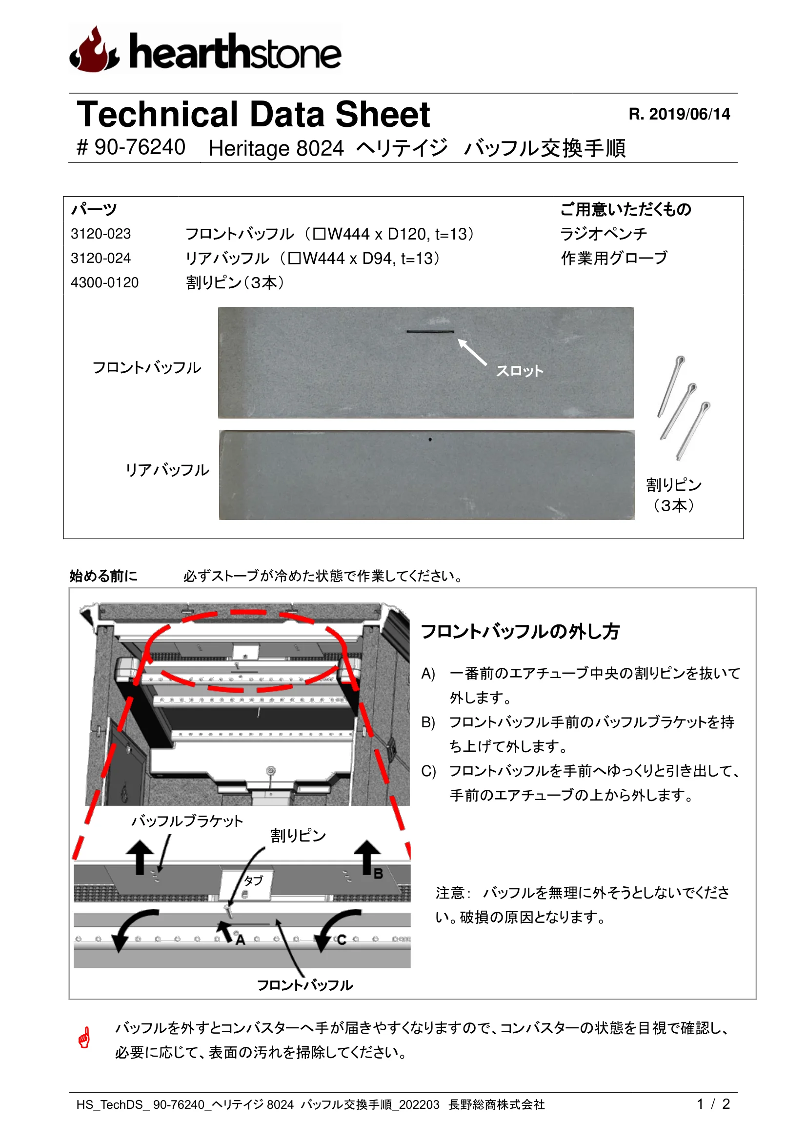 ハースストーン BAFFLE KOUKAN TH_HERITAGE8024_90 76240_2203 技術資料 1ページ目