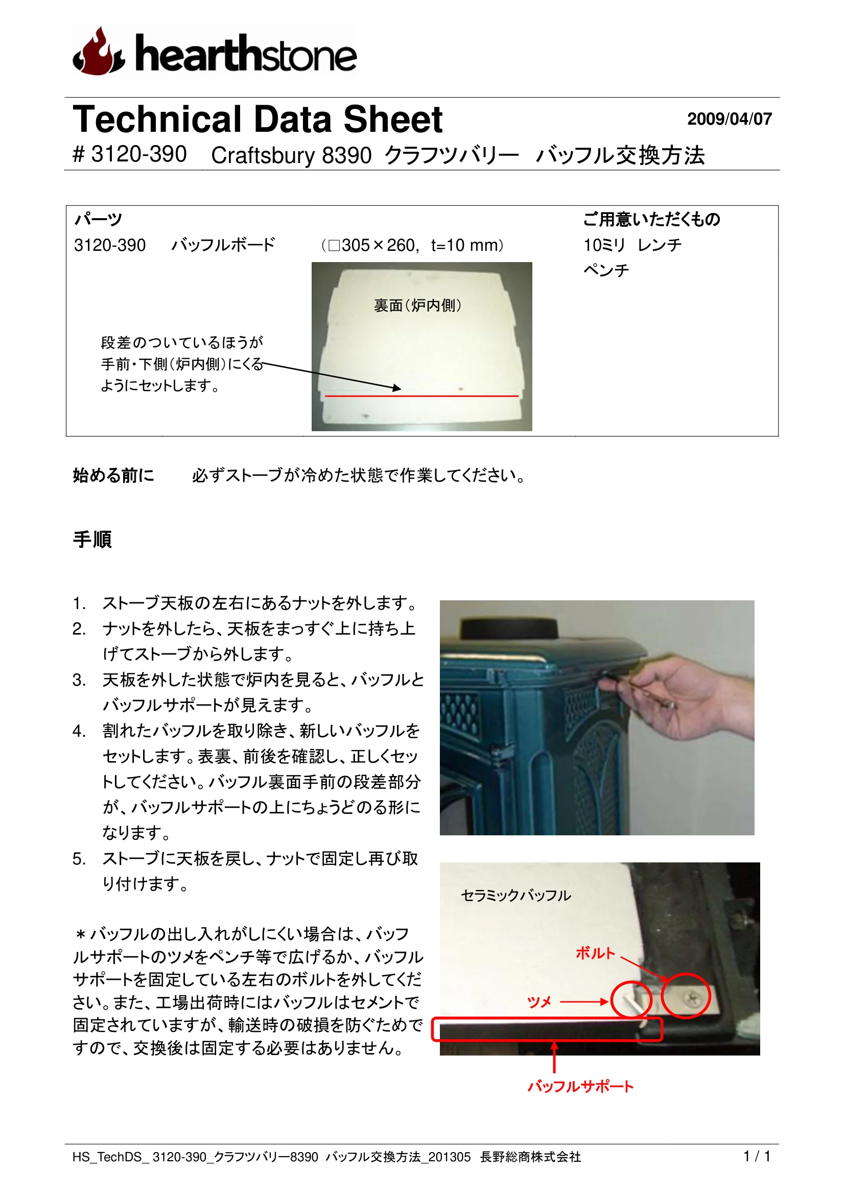 ハースストーン BAFFLE KOUKAN CRAFTSBURY_3120 390 技術資料