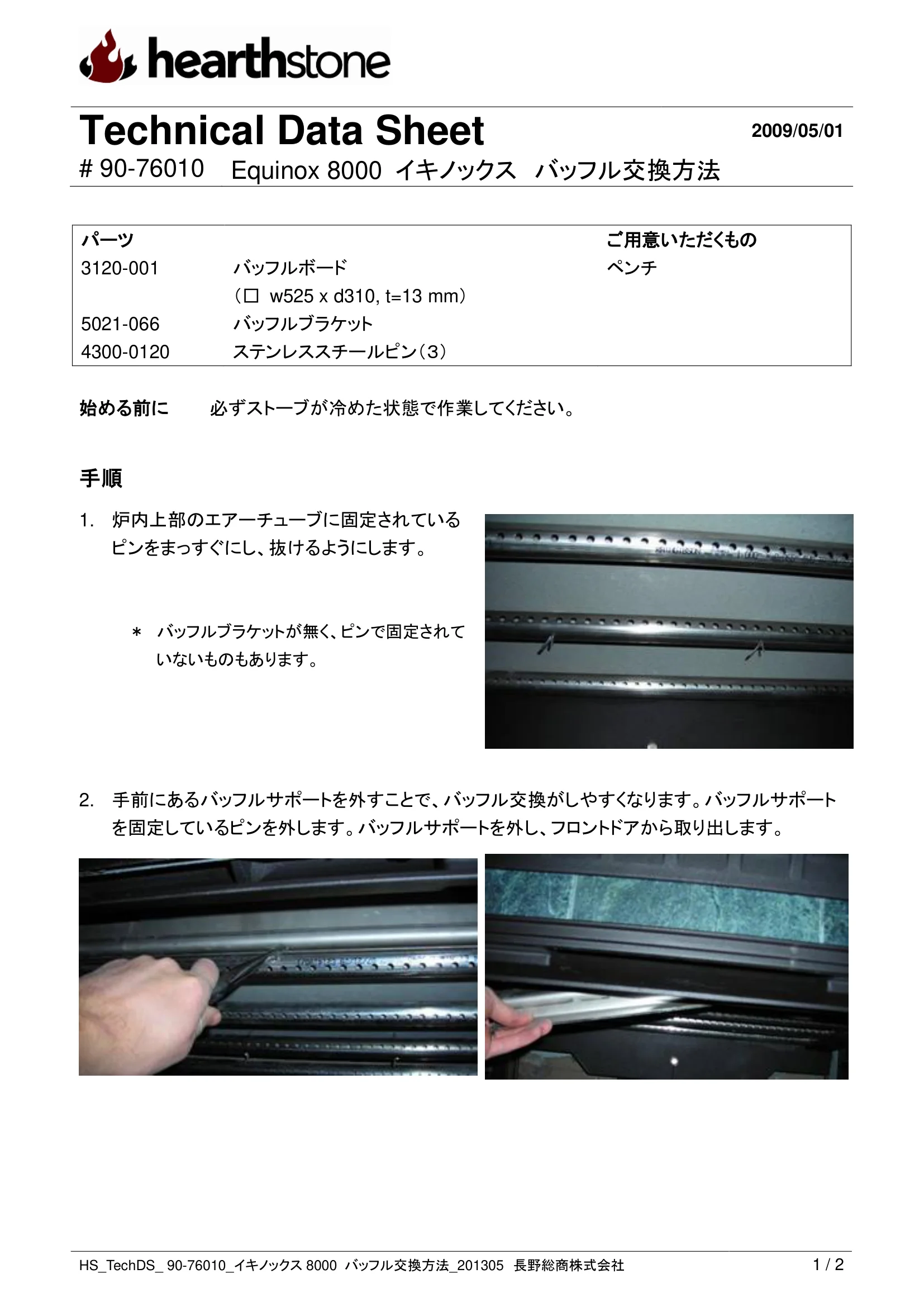 ハースストーン BAFFLE KOUKAN EQUINOX_90 76010 技術資料 1ページ目