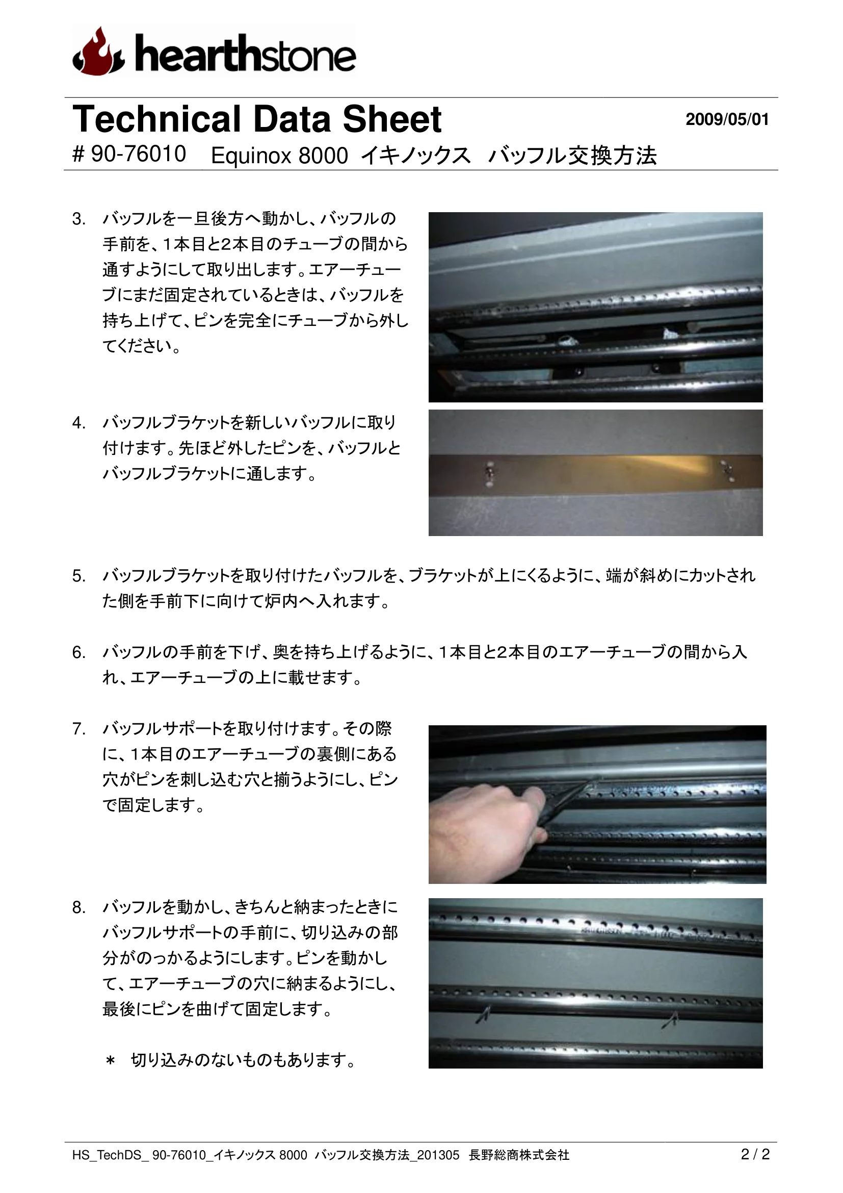 ハースストーン BAFFLE KOUKAN EQUINOX_90 76010 技術資料 2ページ目