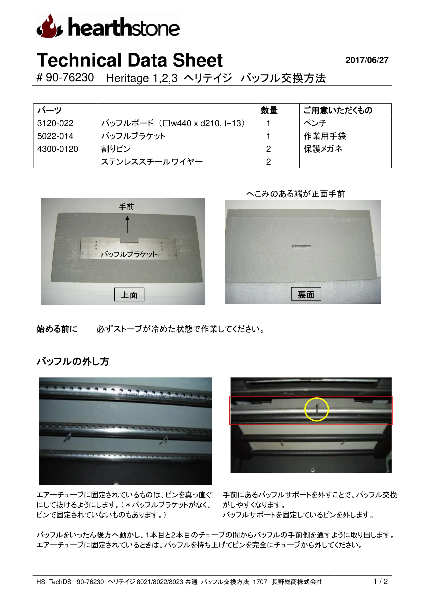 ハースストーン BAFFLE KOUKAN HERITAGE共通_90 76230 技術資料 1ページ目