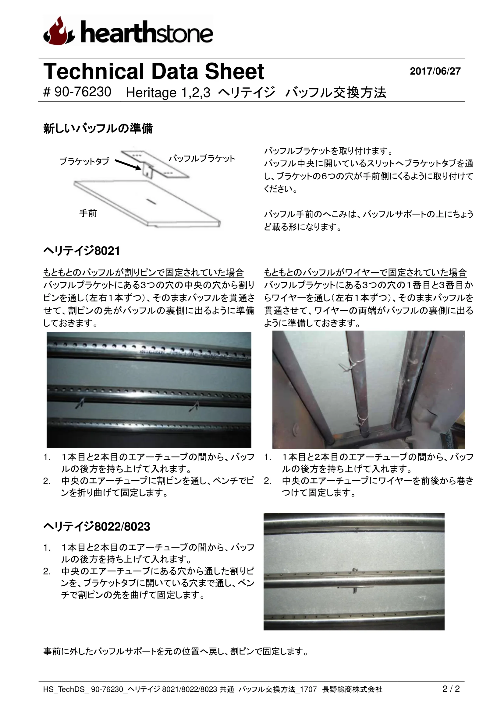 ハースストーン BAFFLE KOUKAN HERITAGE共通_90 76230 技術資料 2ページ目