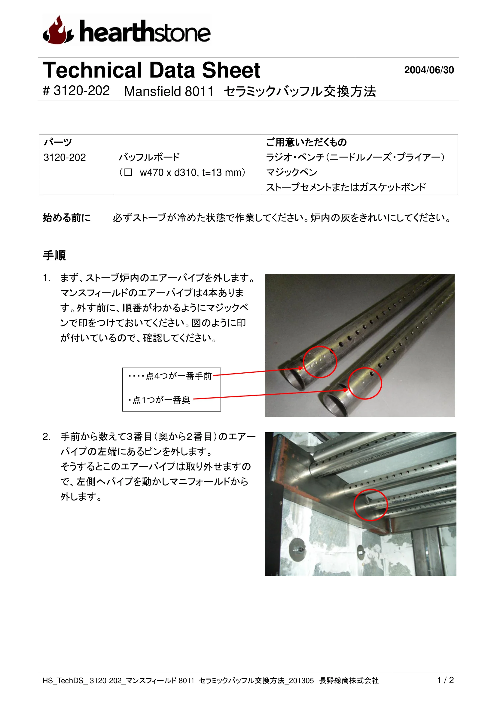 ハースストーン BAFFLE KOUKAN MANSFIELD_3120 202 技術資料 1ページ目